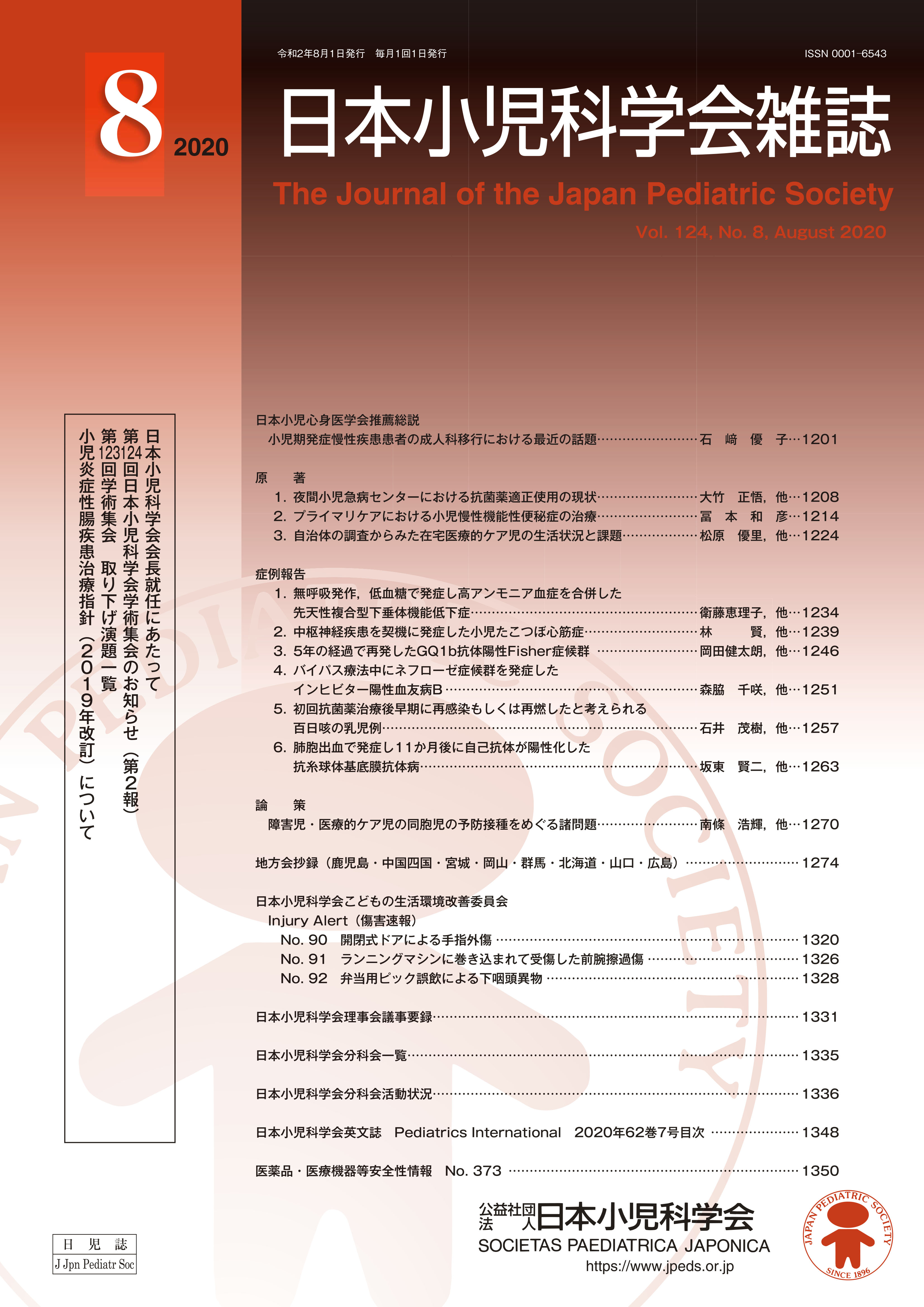 日本小児科学会雑誌 第124巻 第8号