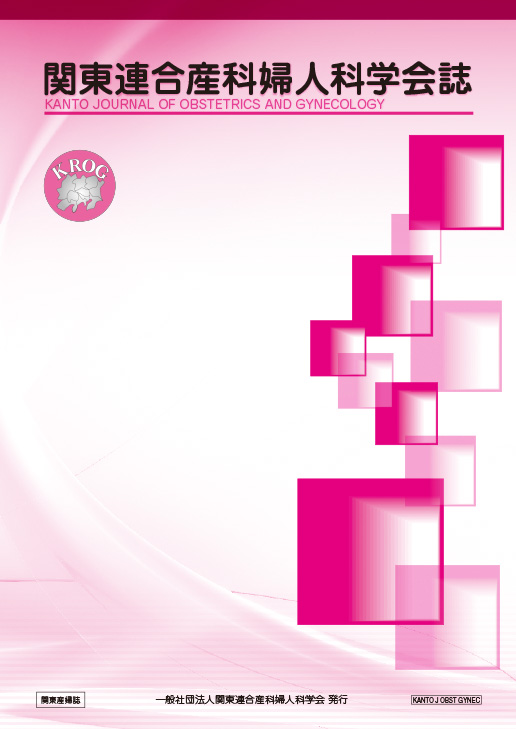関東連合産科婦人科学会誌 第63巻第1号