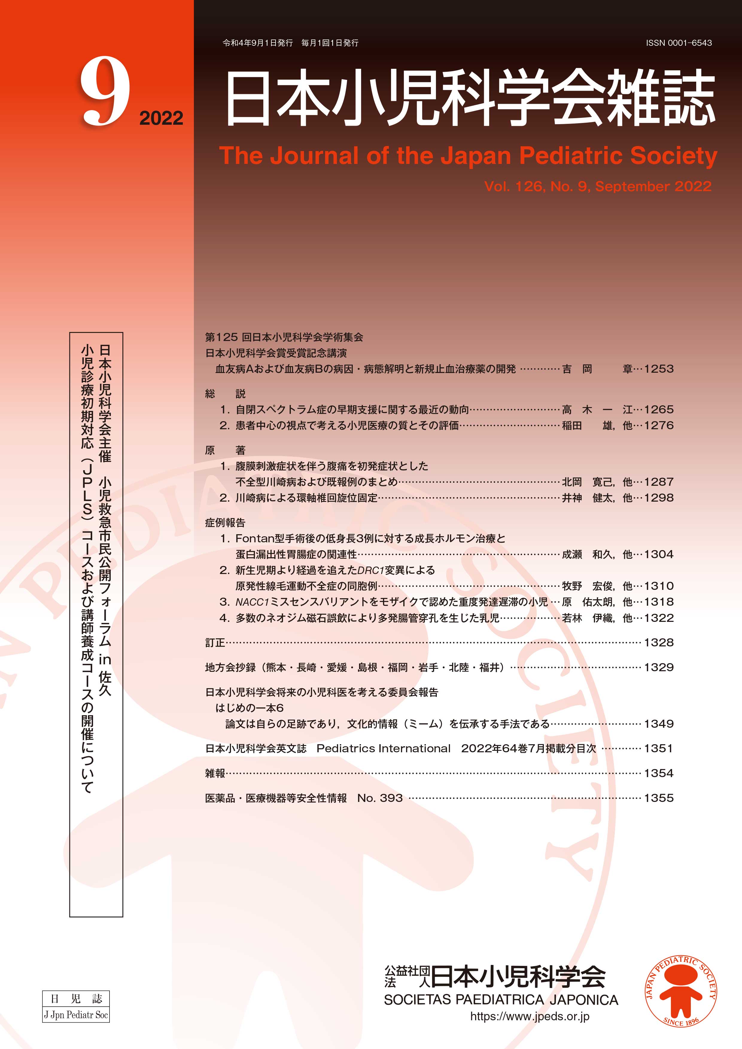 日本小児科学会雑誌 第126巻 第9号