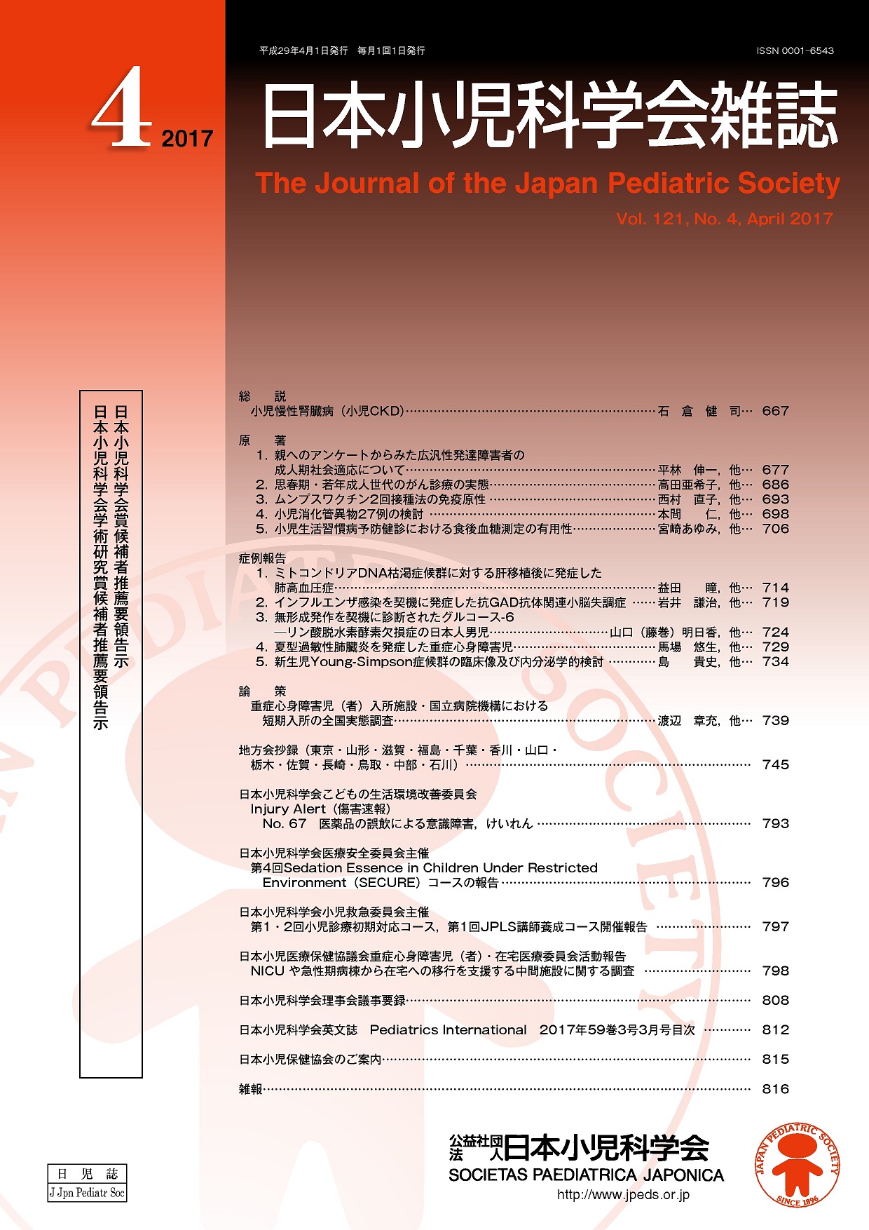 日本小児科学会雑誌 第121巻 第4号