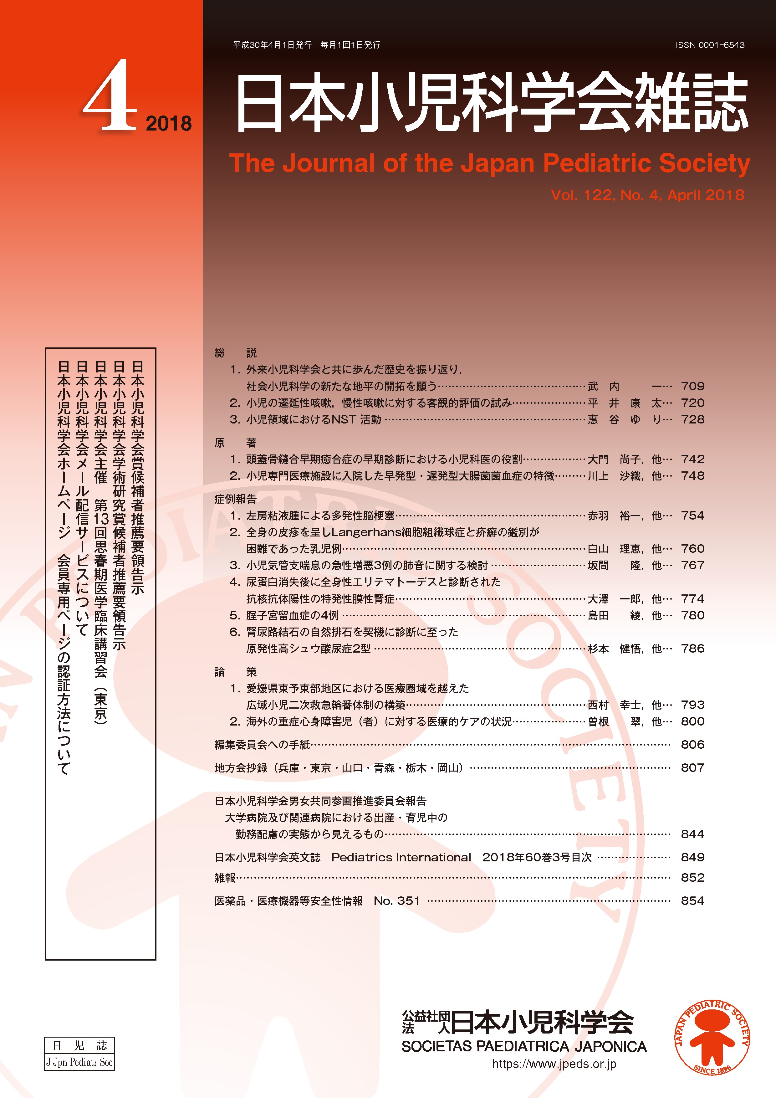 日本小児科学会雑誌 第122巻 第4号