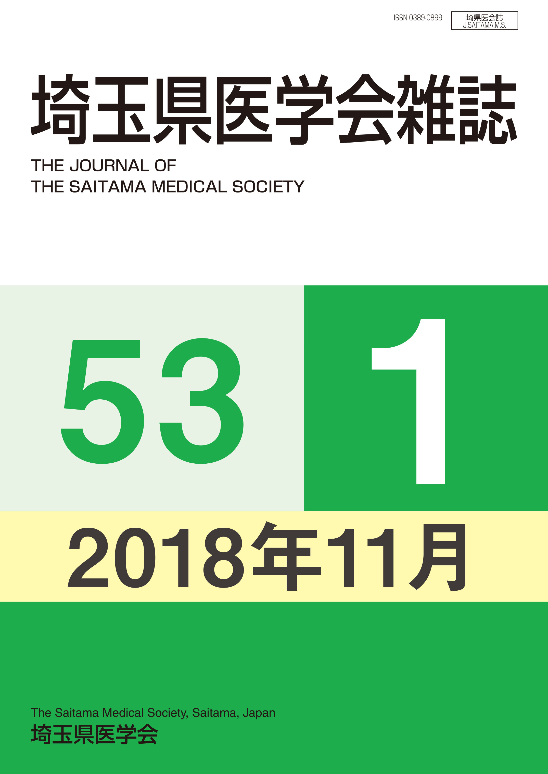 埼玉県医学会雑誌 第53巻第1号