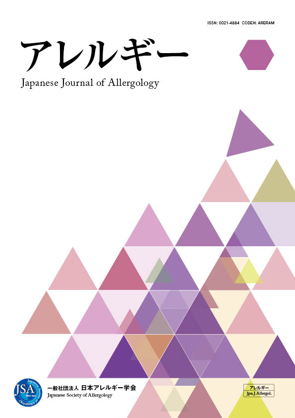 アレルギー第73巻第2号