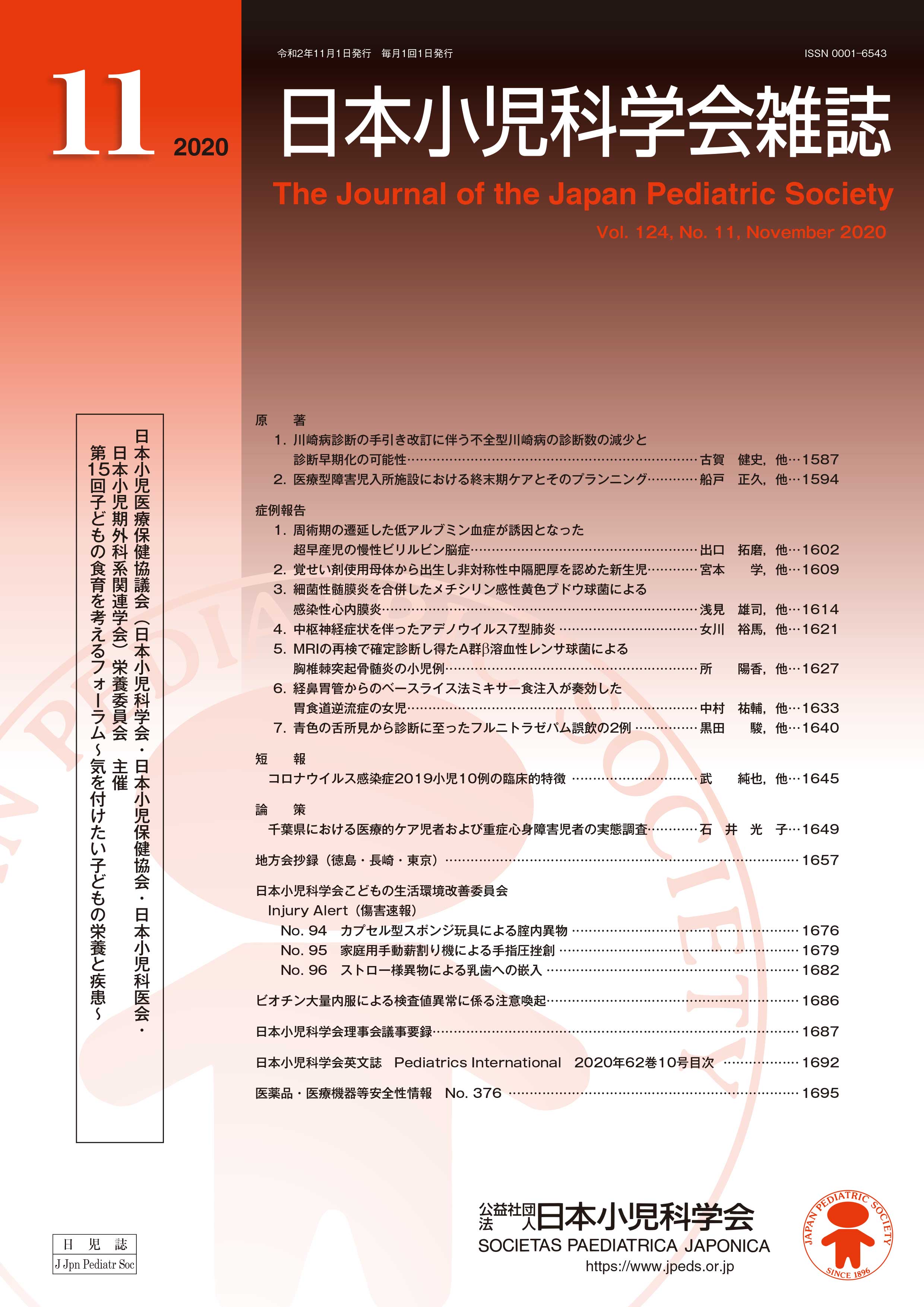 日本小児科学会雑誌 第124巻 第11号