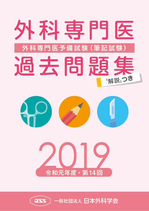 外科専門医過去問題集（2019年収載版）