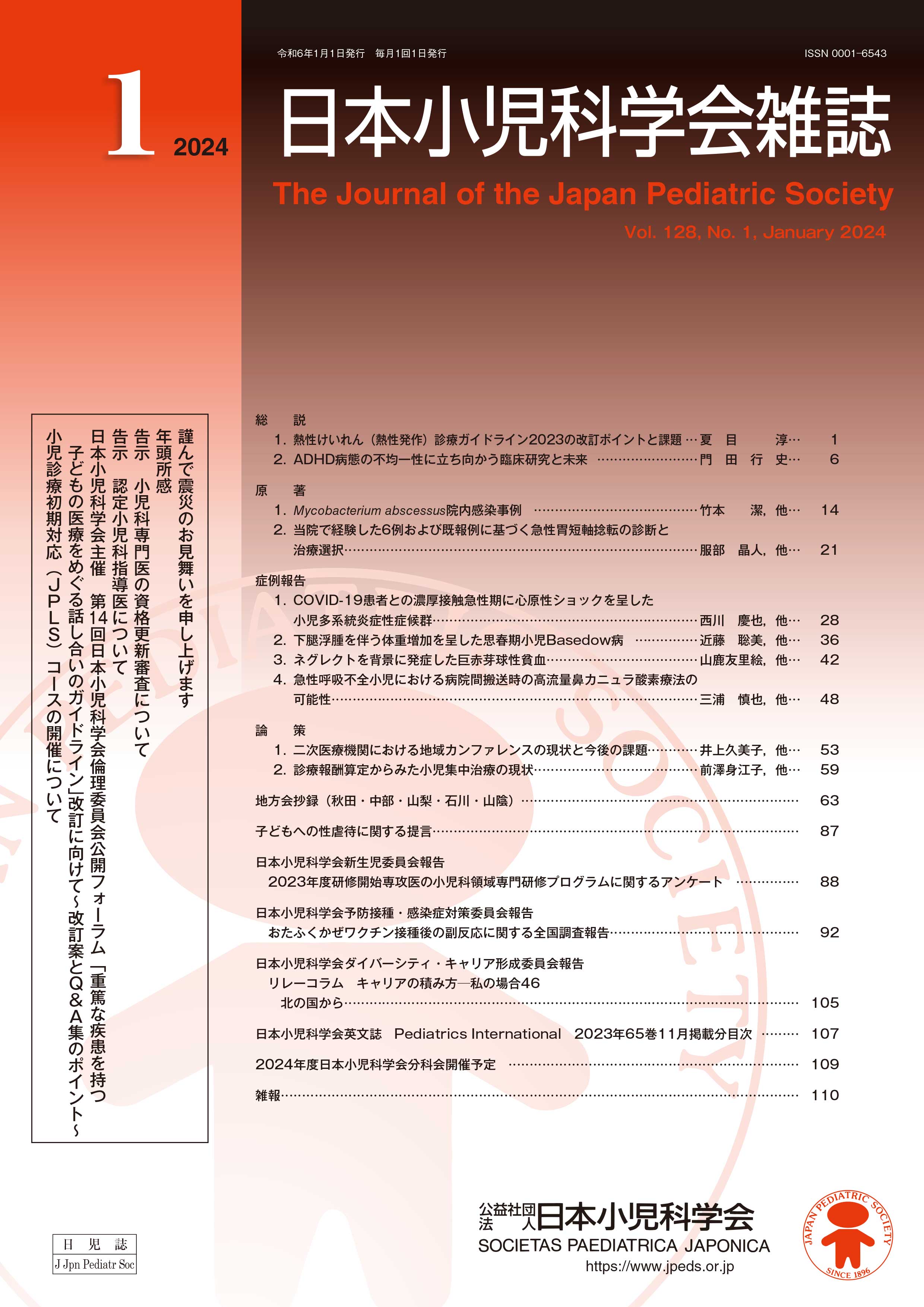 日本小児科学会雑誌 第128巻 第1号