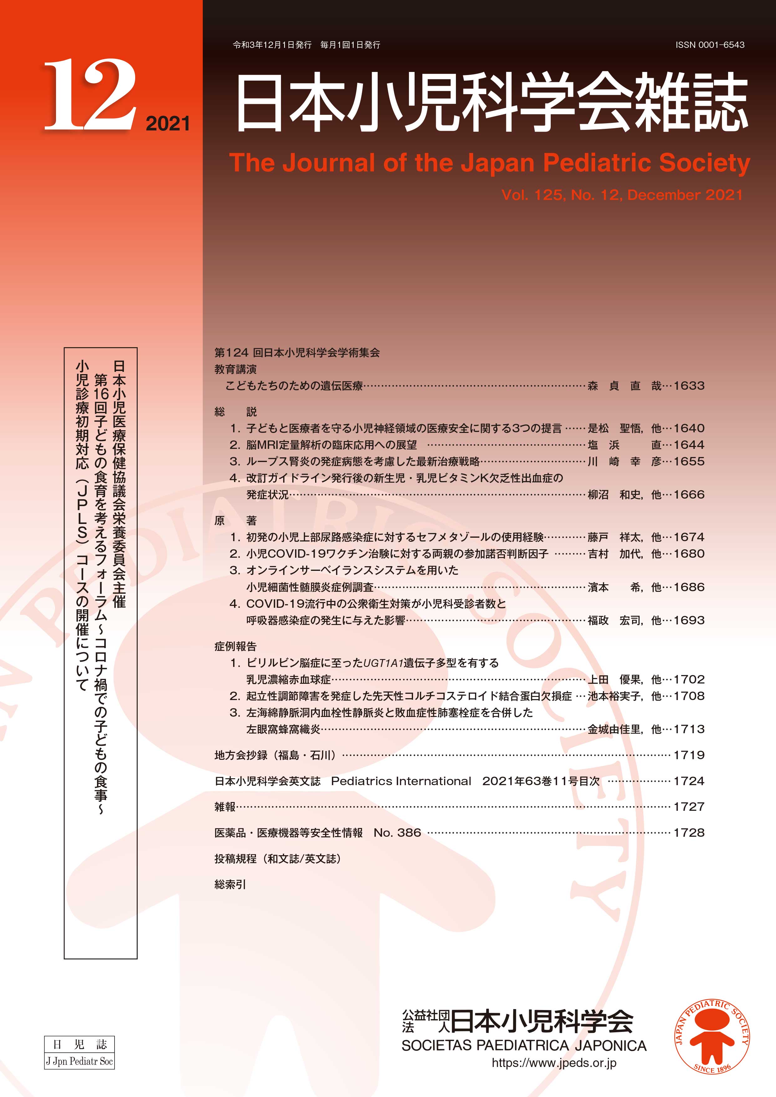 日本小児科学会雑誌 第125巻 第12号