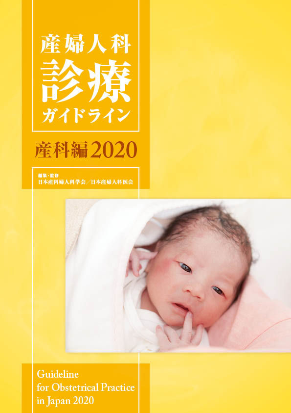 産婦人科診療ガイドライン―産科編2020