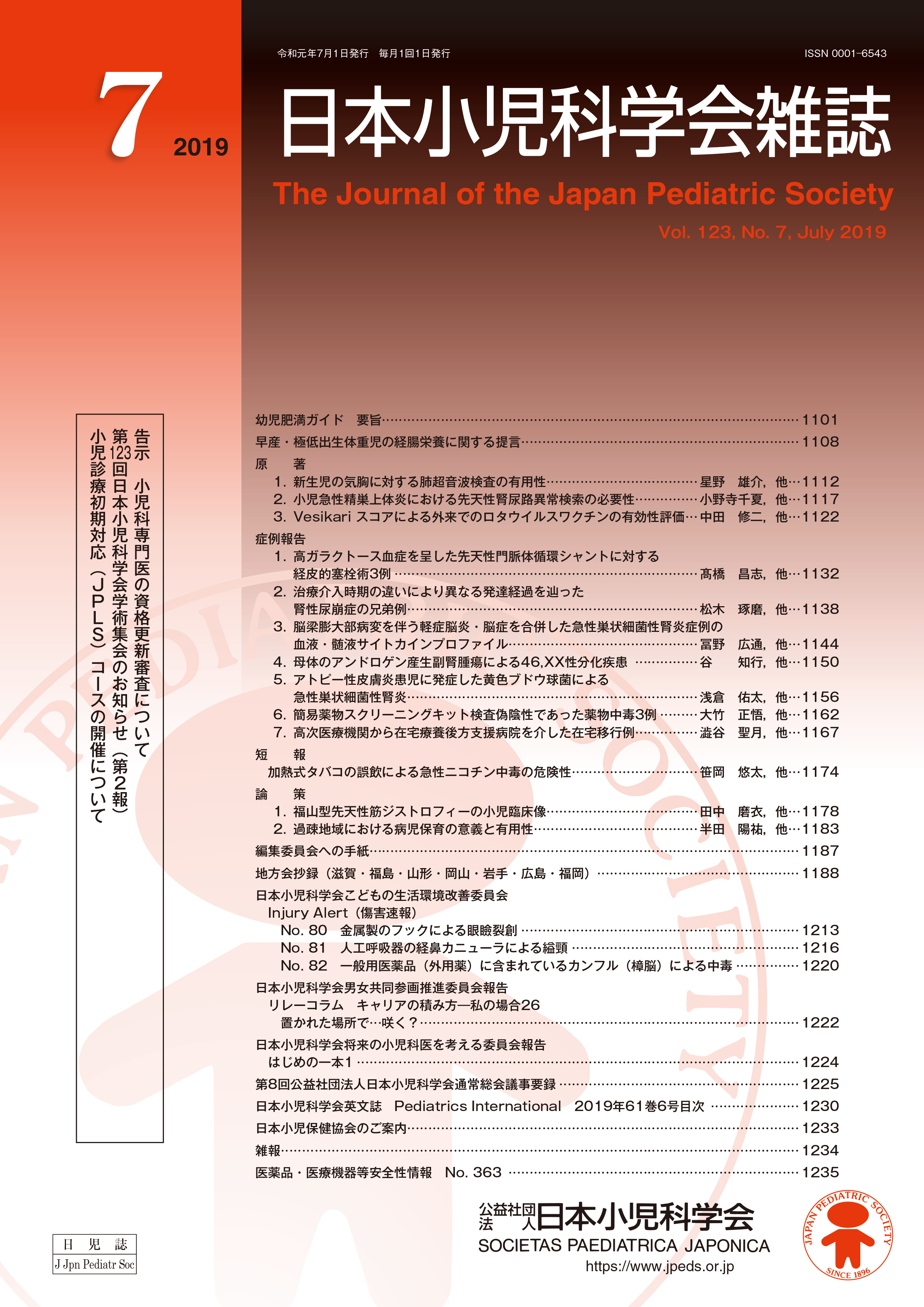 日本小児科学会雑誌 第123巻 第7号