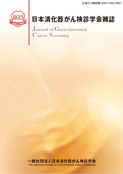 日本消化器がん検診学会雑誌63巻6号　