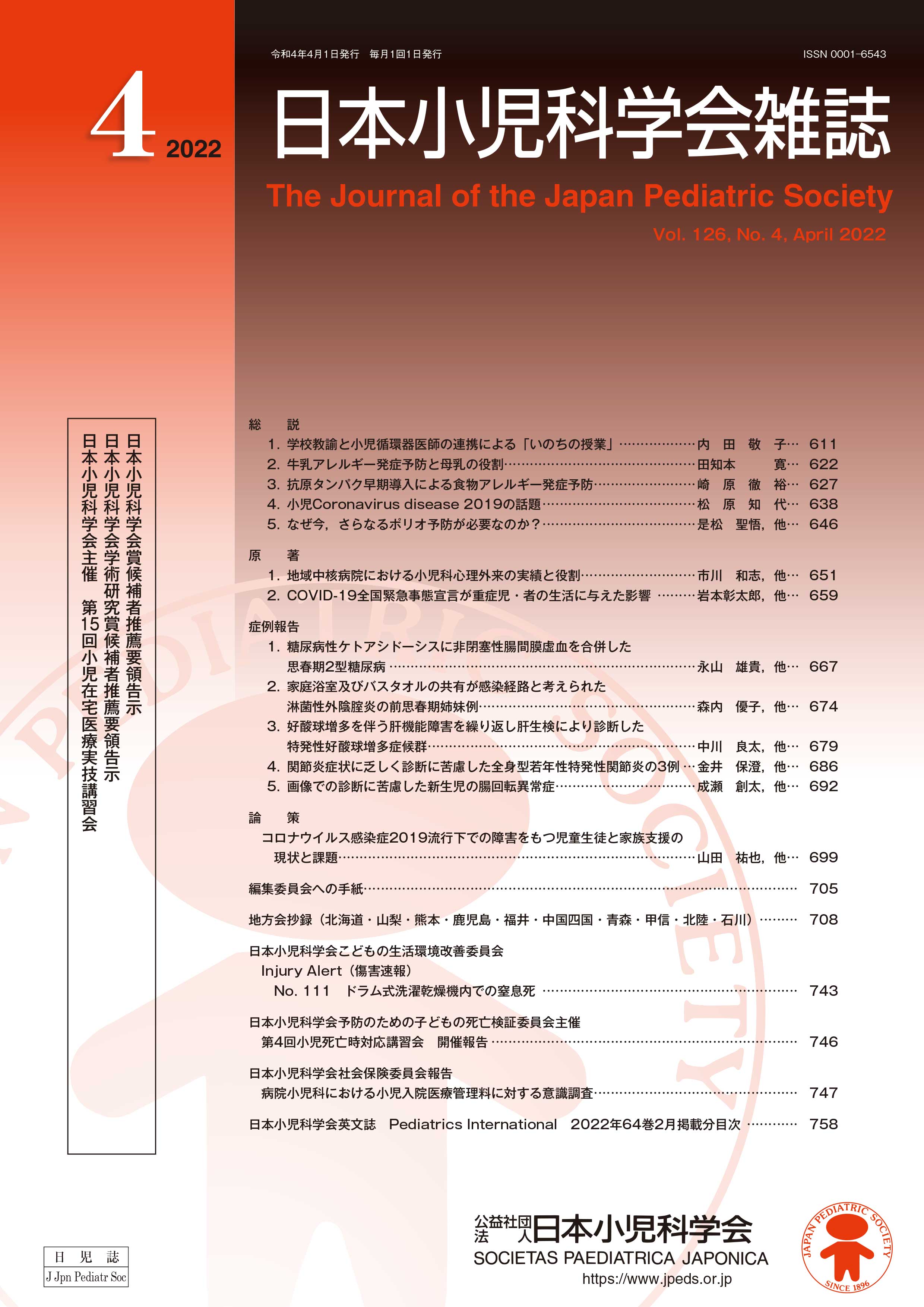 日本小児科学会雑誌 第126巻 第4号