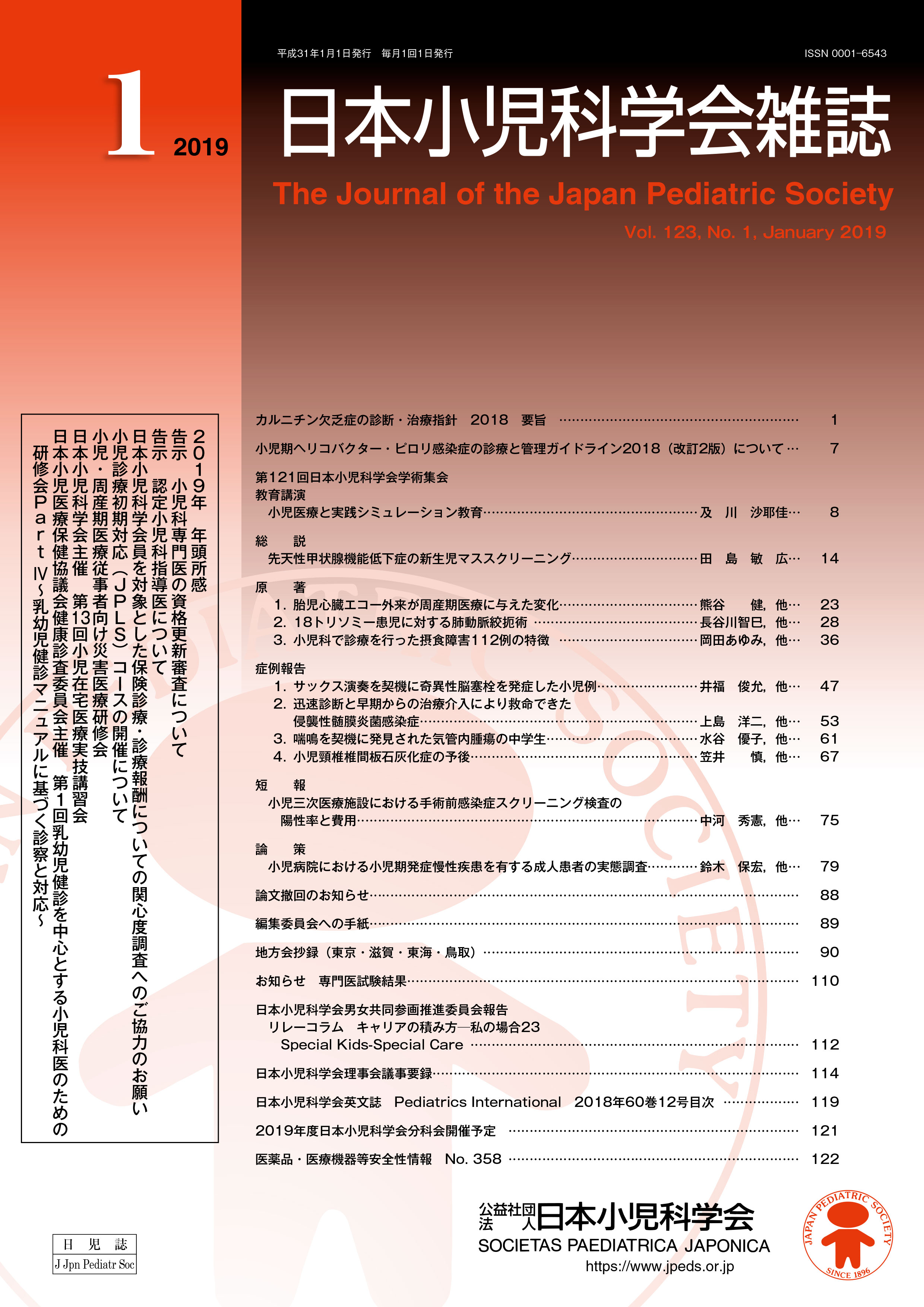 日本小児科学会雑誌 第123巻 第1号