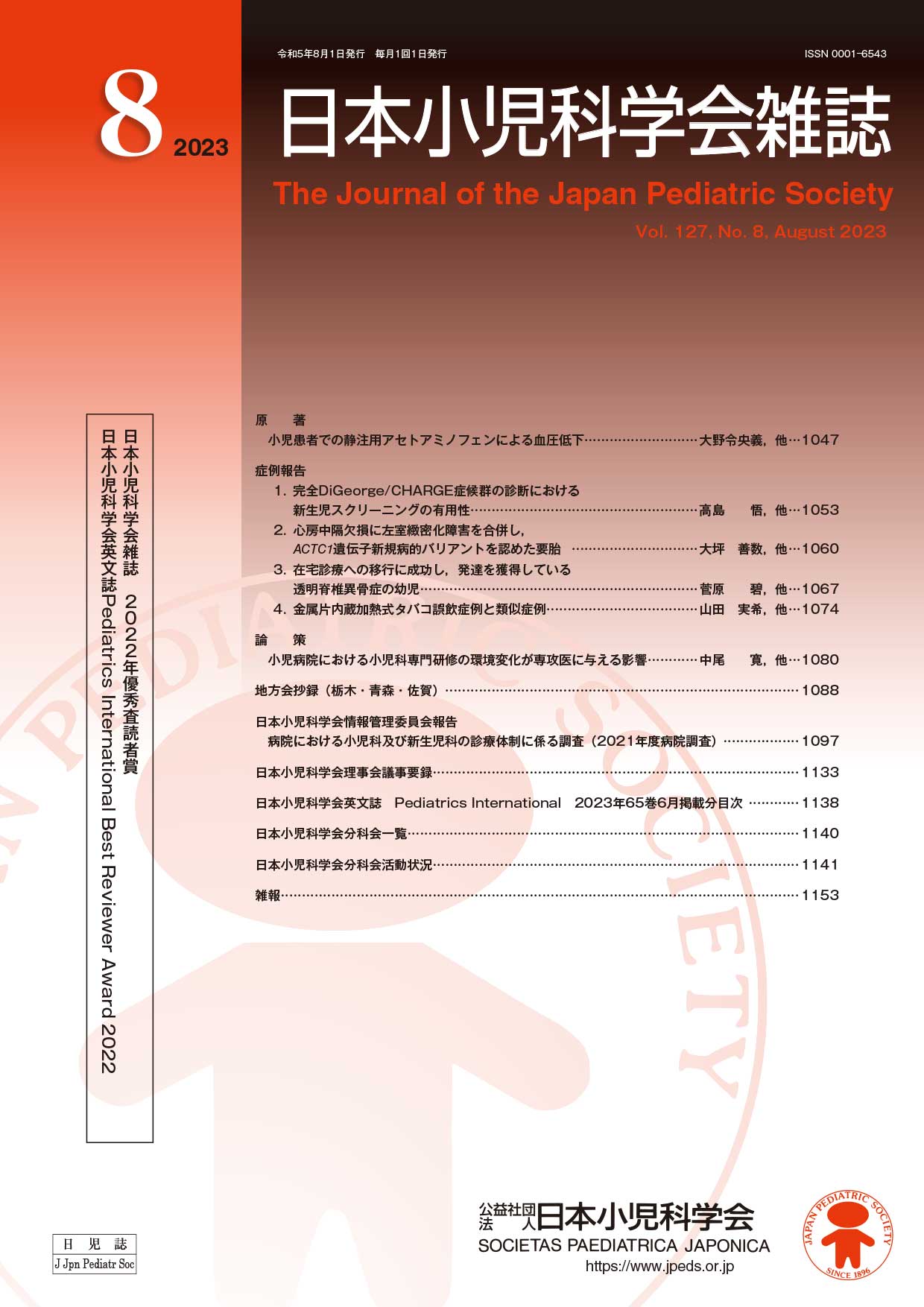 日本小児科学会雑誌 第127巻 第8号