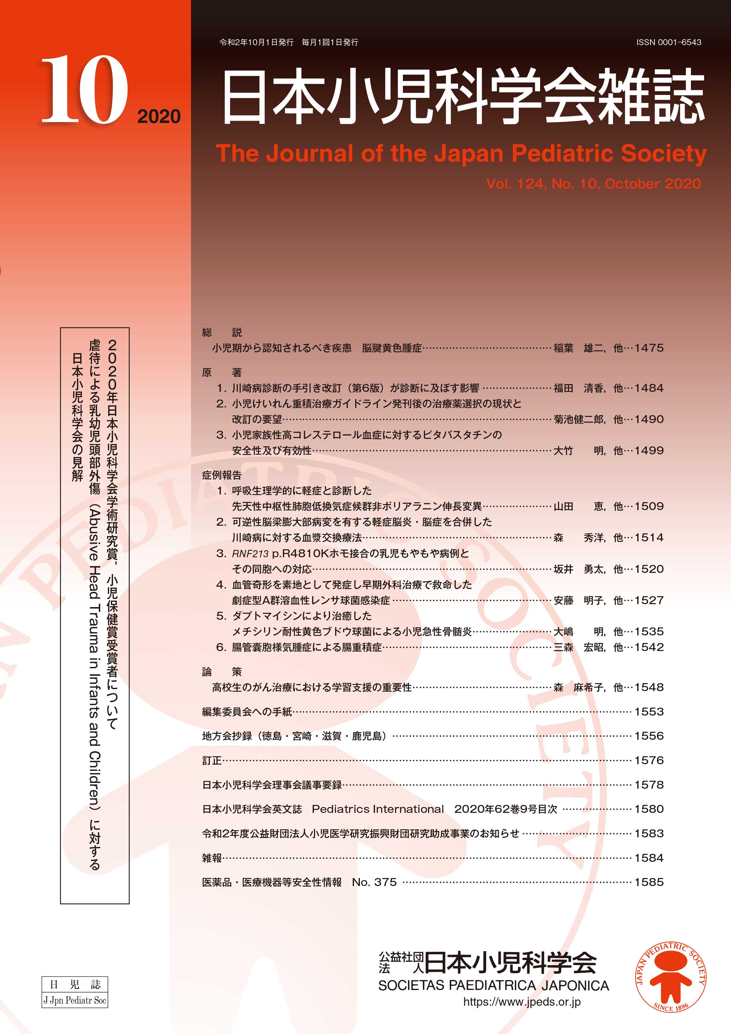 日本小児科学会雑誌 第124巻 第10号