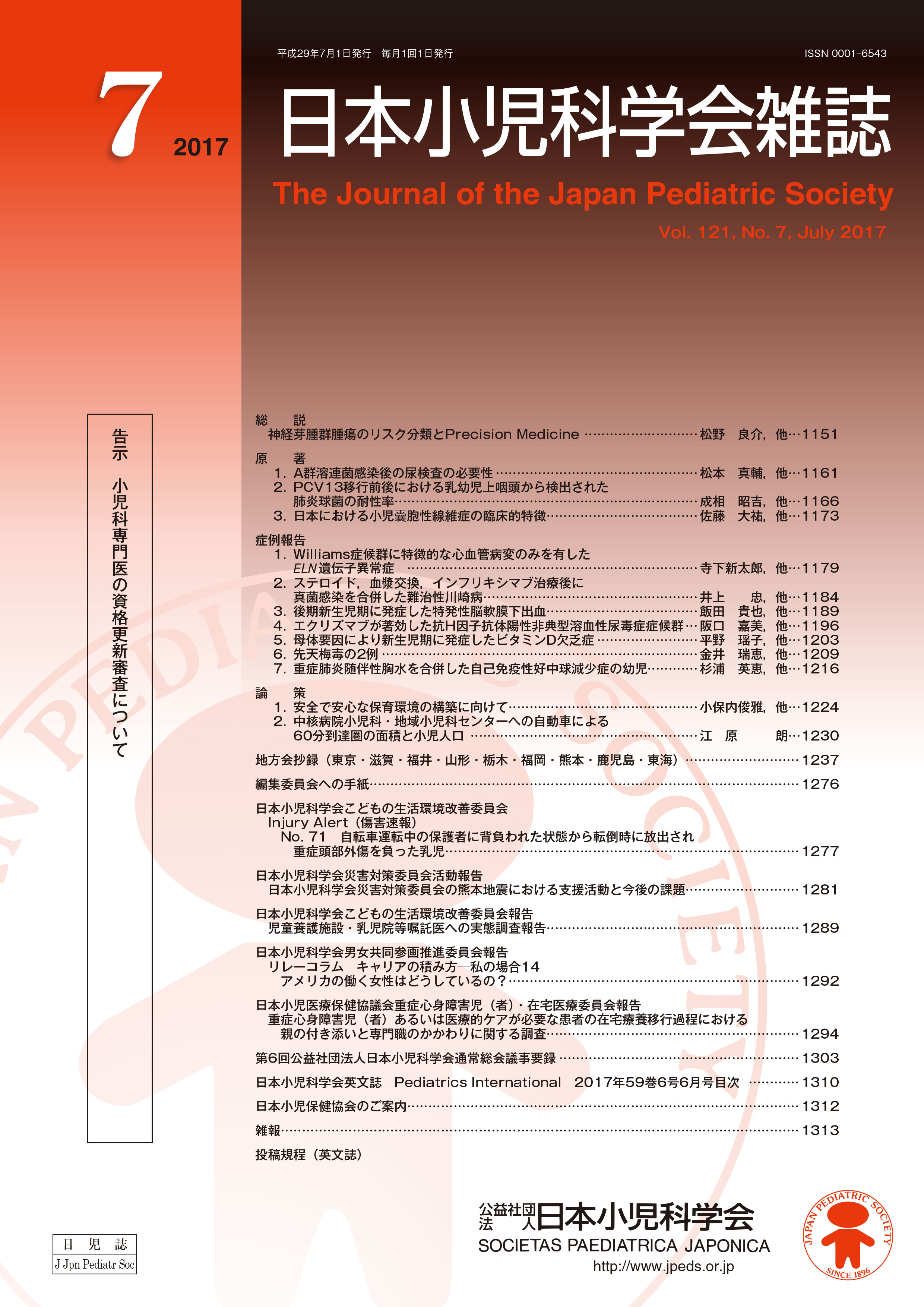 日本小児科学会雑誌 第121巻 第7号
