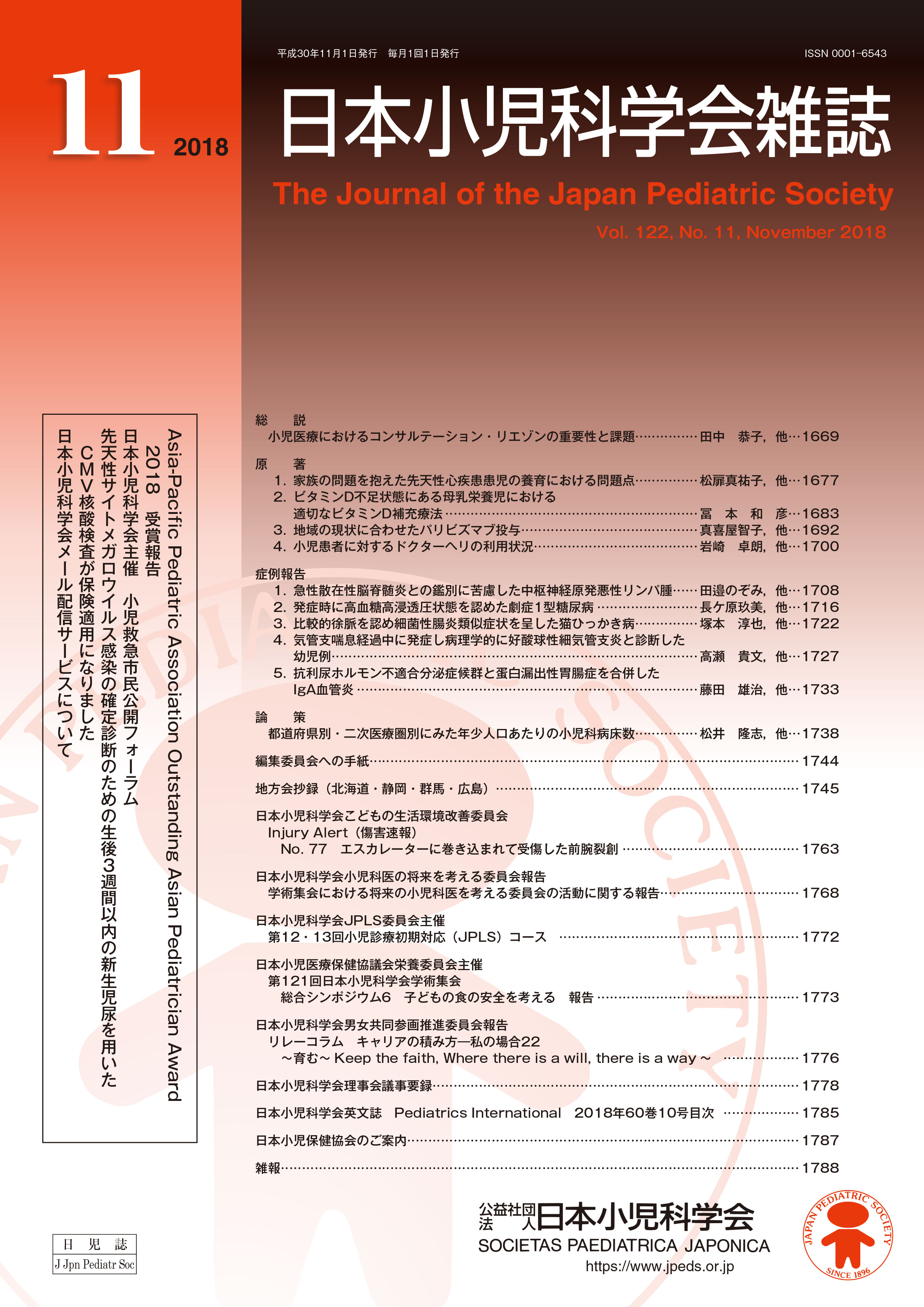 日本小児科学会雑誌 第122巻 第11号