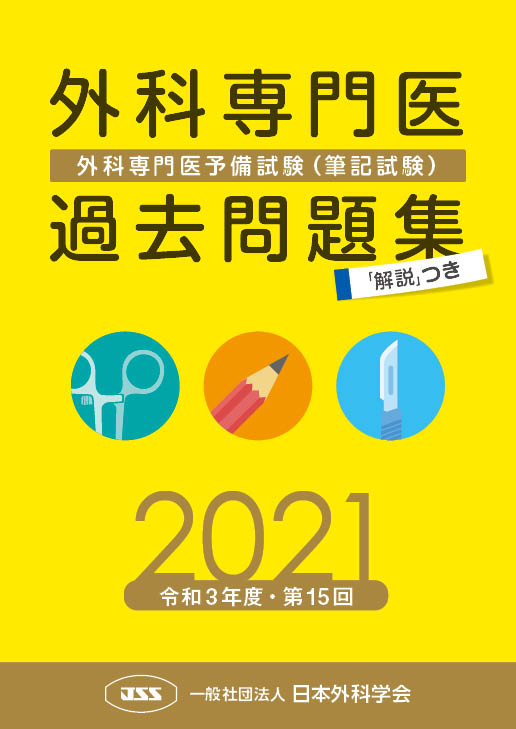 外科専門医過去問題集（2021年収載版）