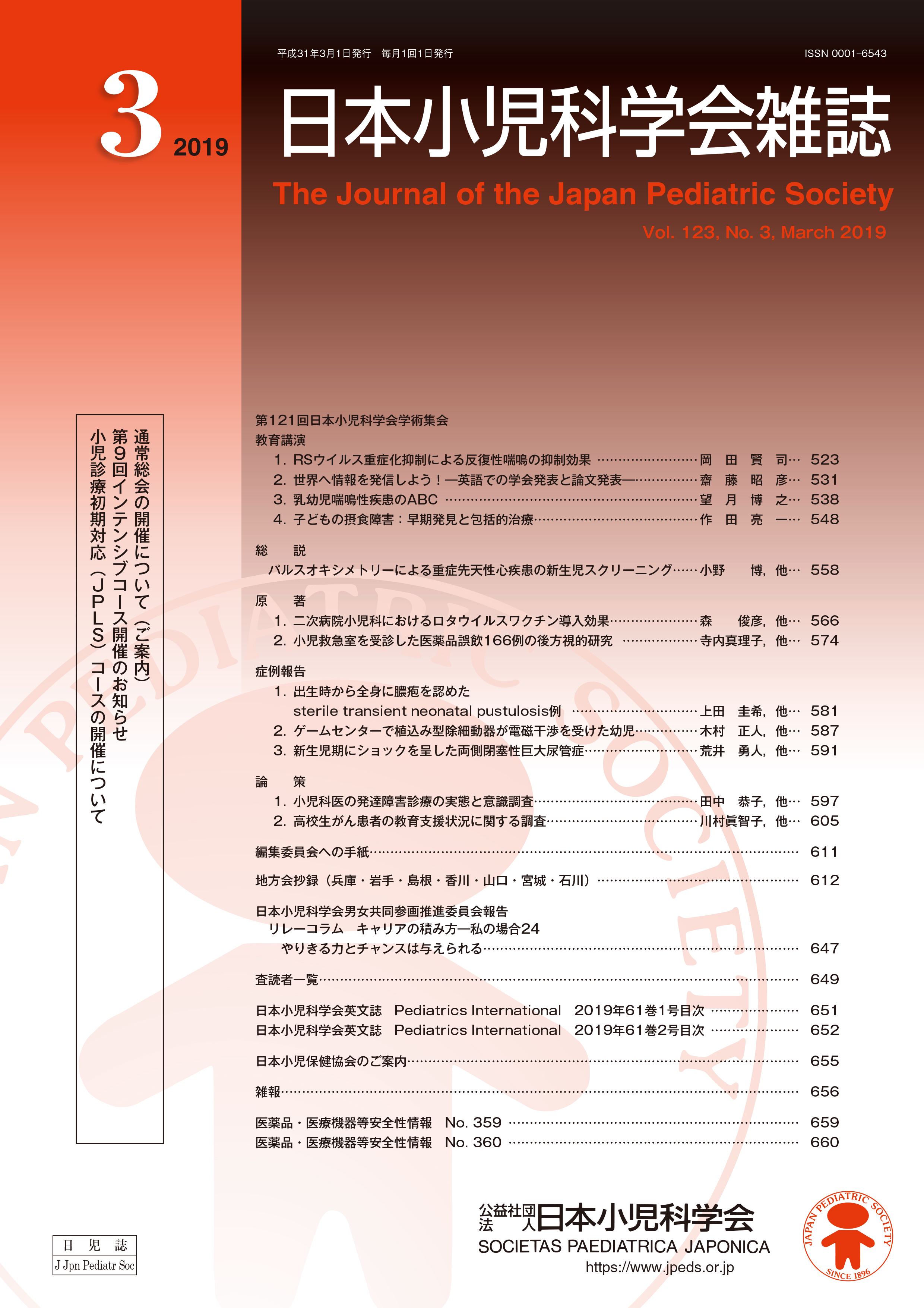 日本小児科学会雑誌 第123巻 第3号