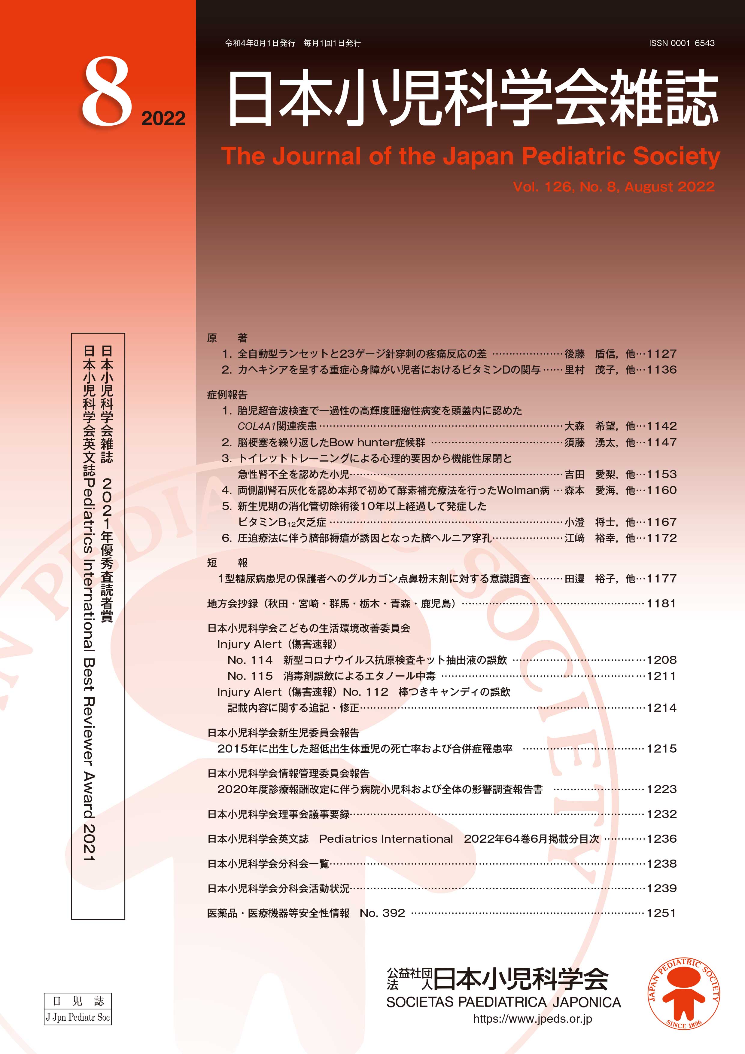 日本小児科学会雑誌 第126巻 第8号