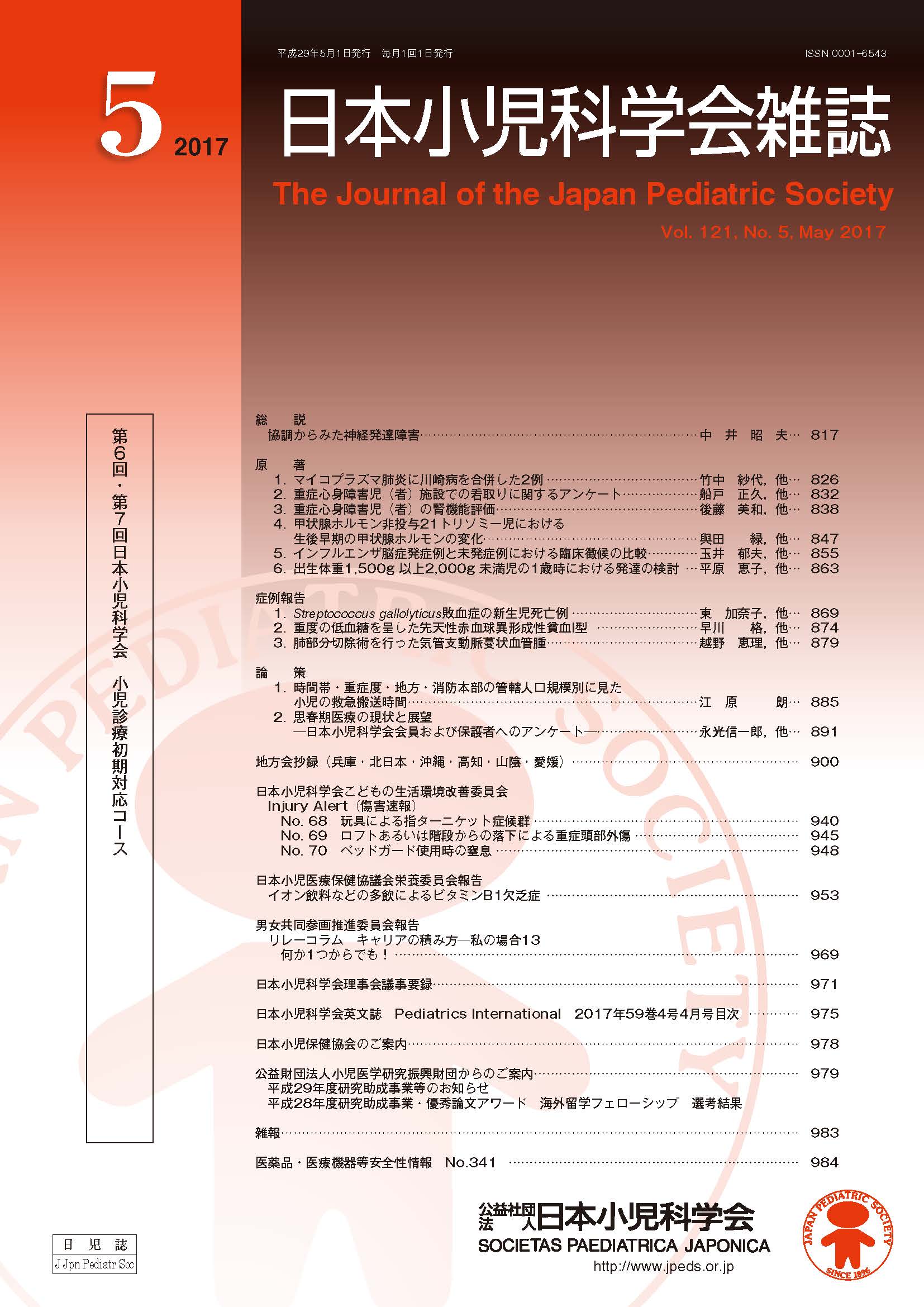 日本小児科学会雑誌 第121巻 第5号