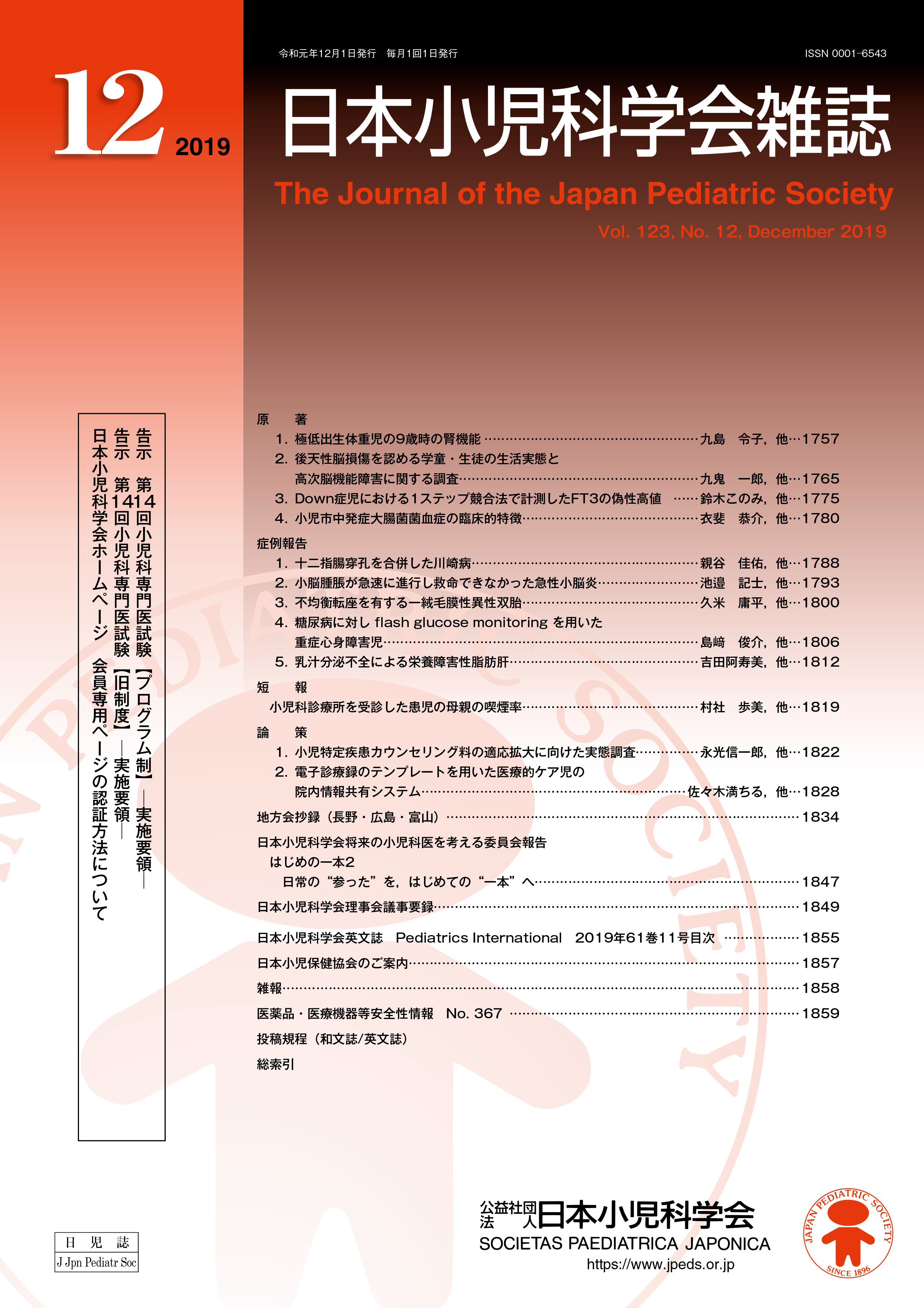 日本小児科学会雑誌 第123巻 第12号