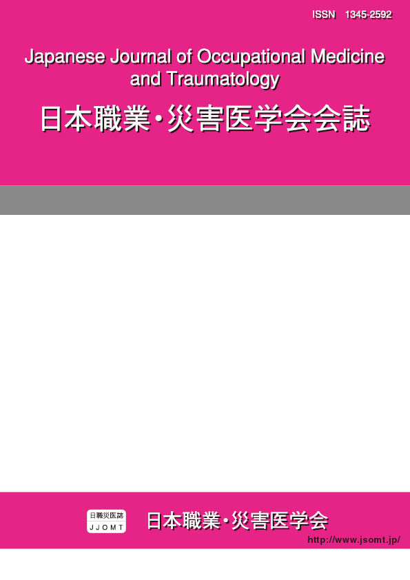 日本職業・災害医学会会誌74巻4号