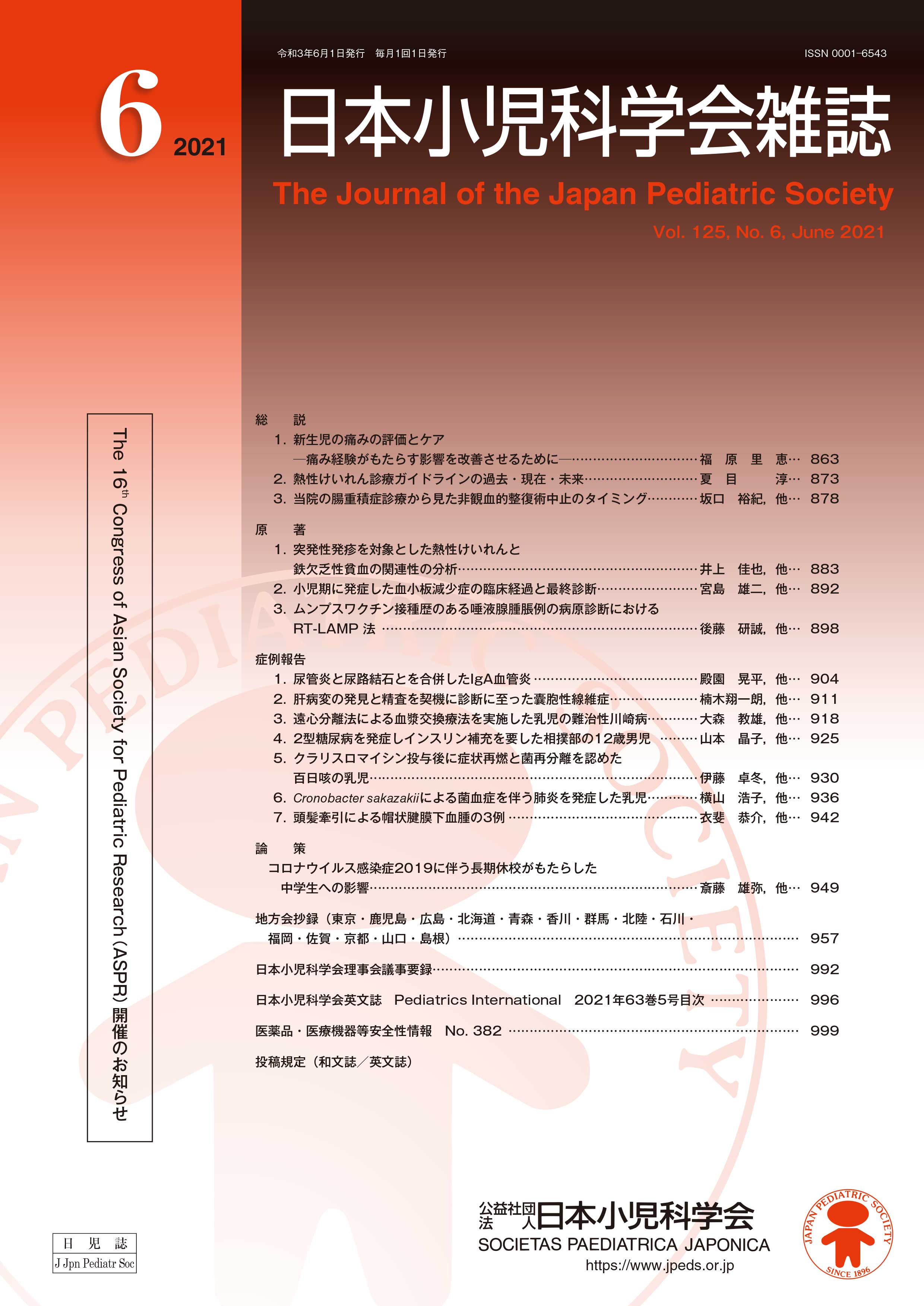 日本小児科学会雑誌 第125巻 第6号