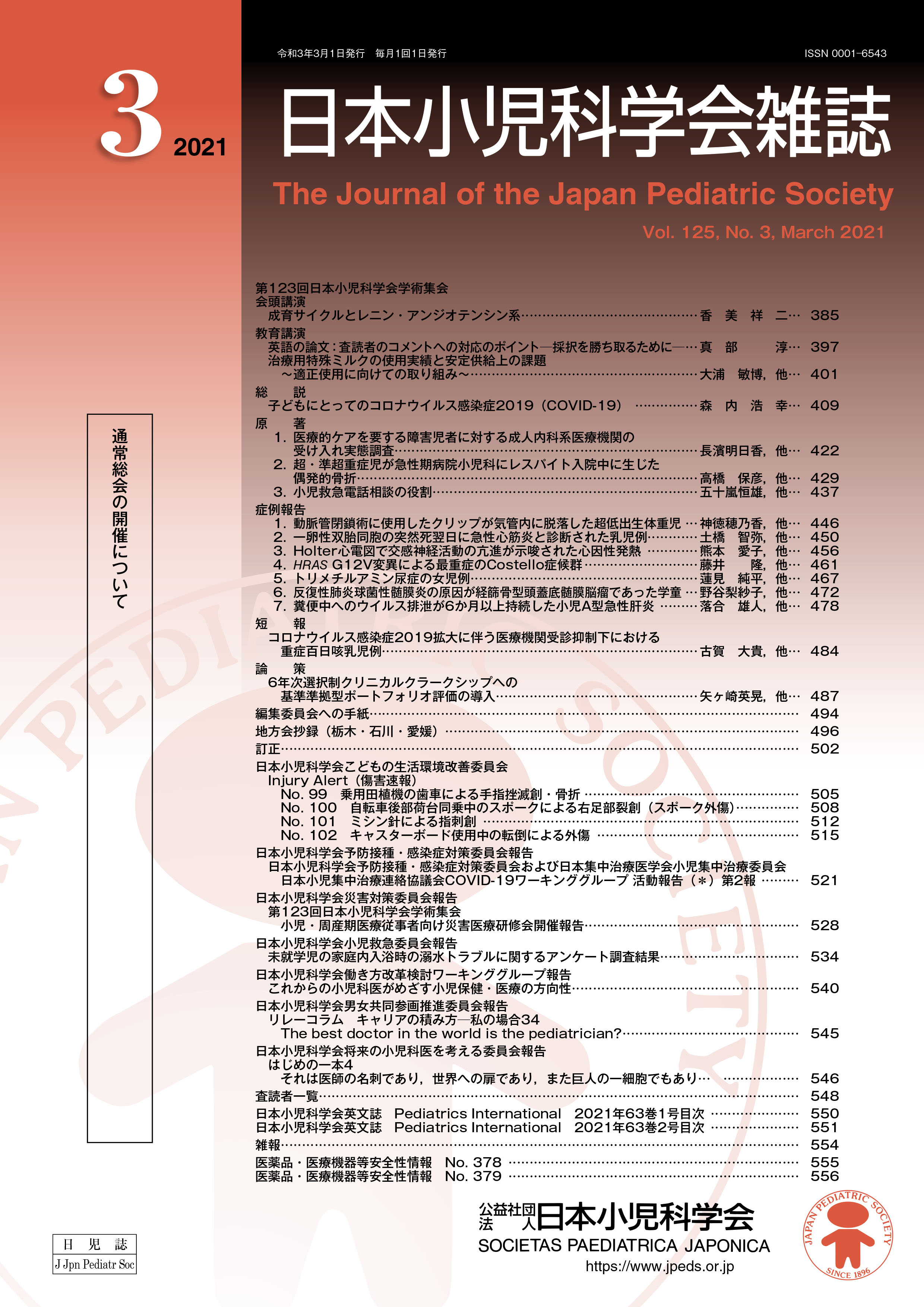 日本小児科学会雑誌 第125巻 第3号