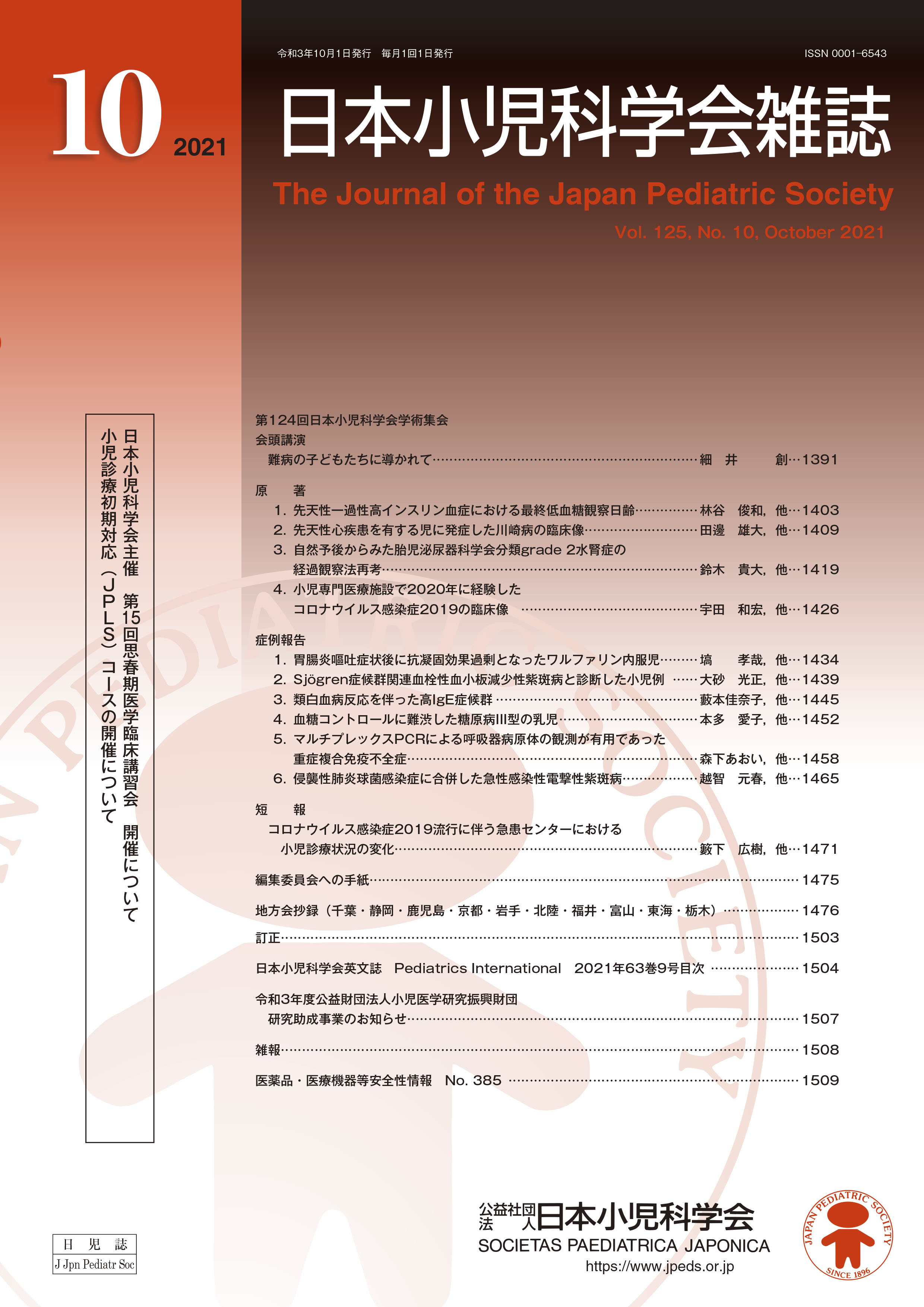 日本小児科学会雑誌 第125巻 第10号
