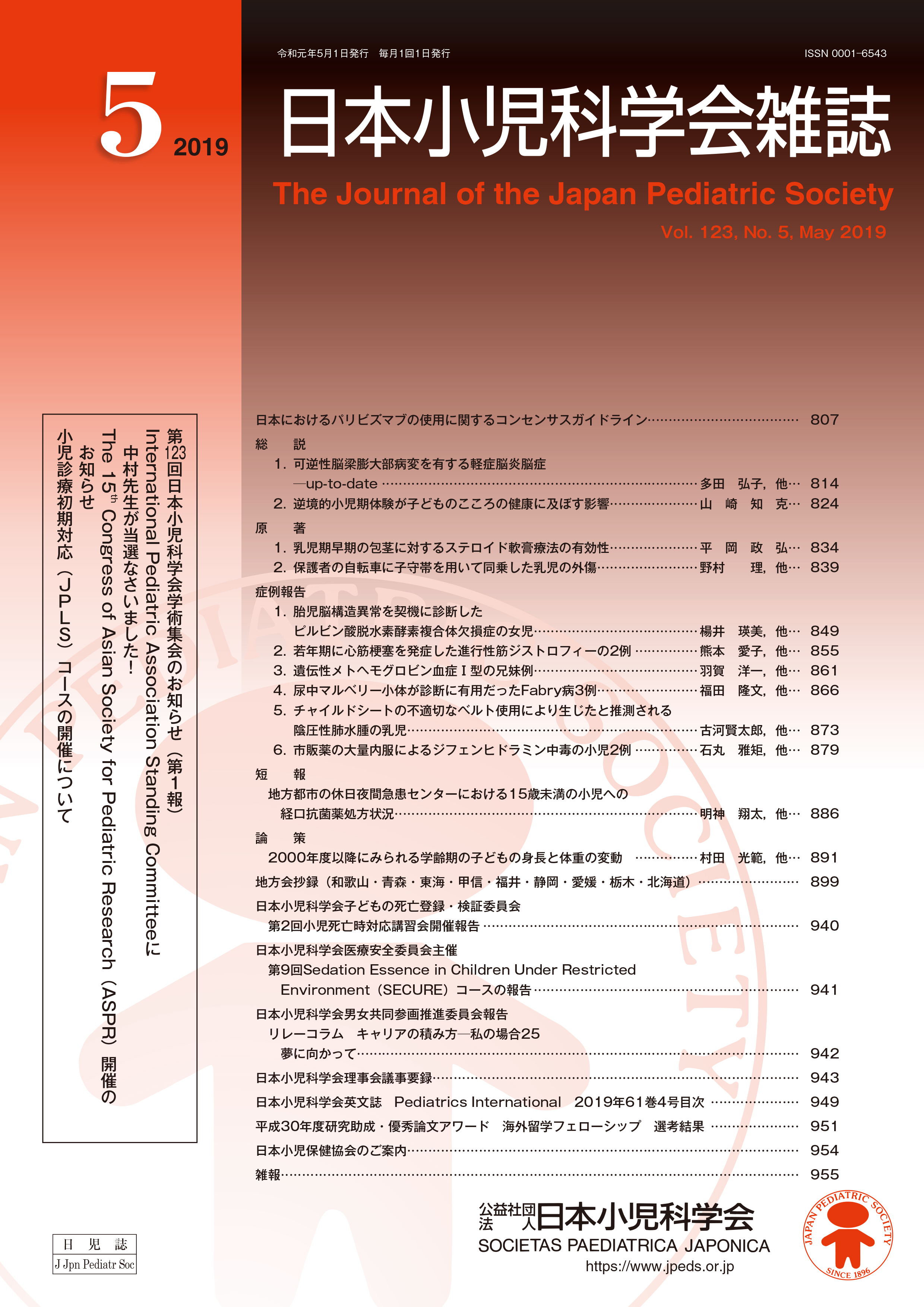 日本小児科学会雑誌 第123巻 第5号