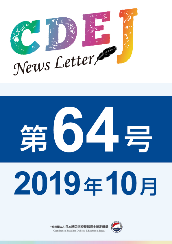 CDEJ News Letter 第64号