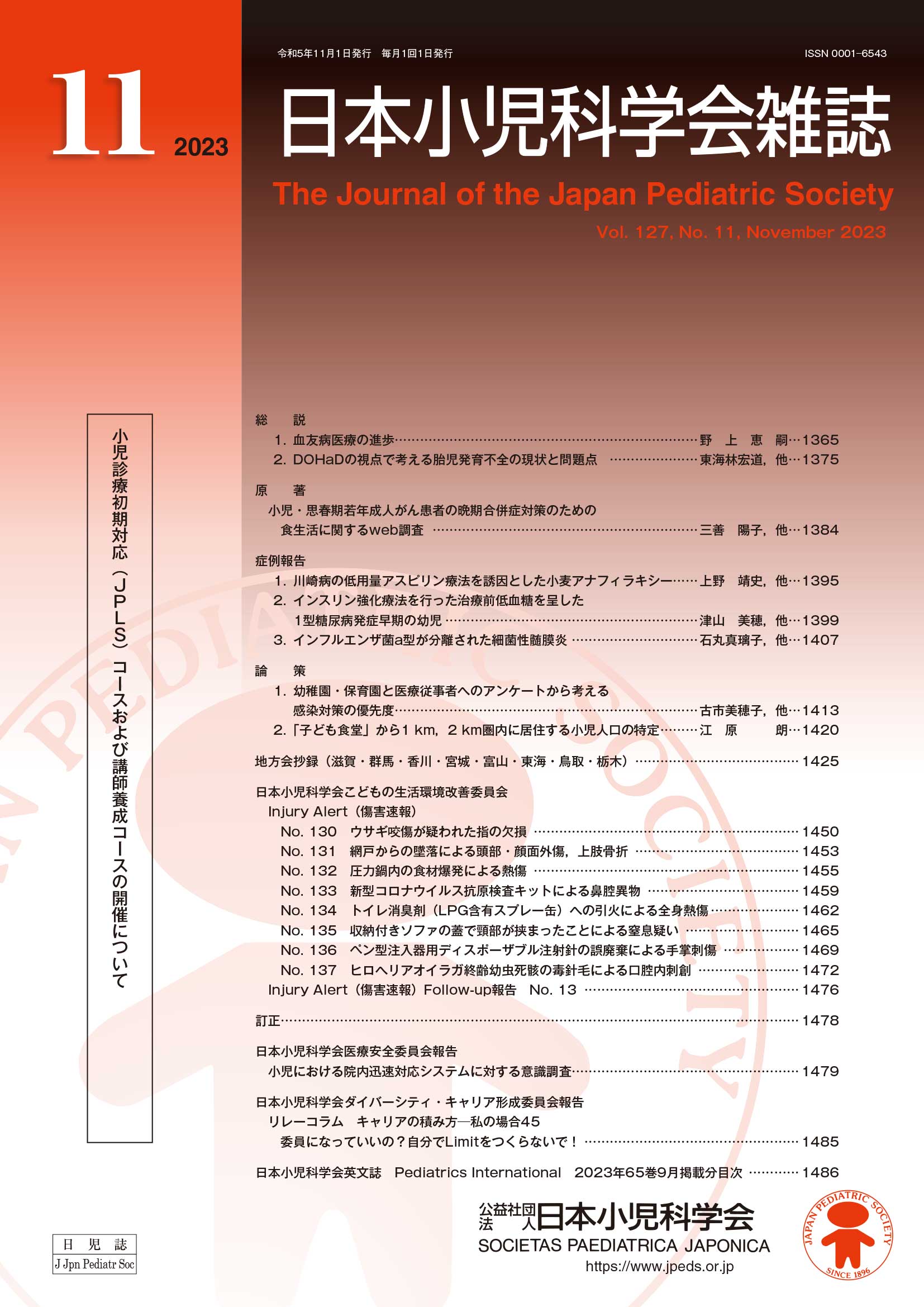 日本小児科学会雑誌 第127巻 第11号