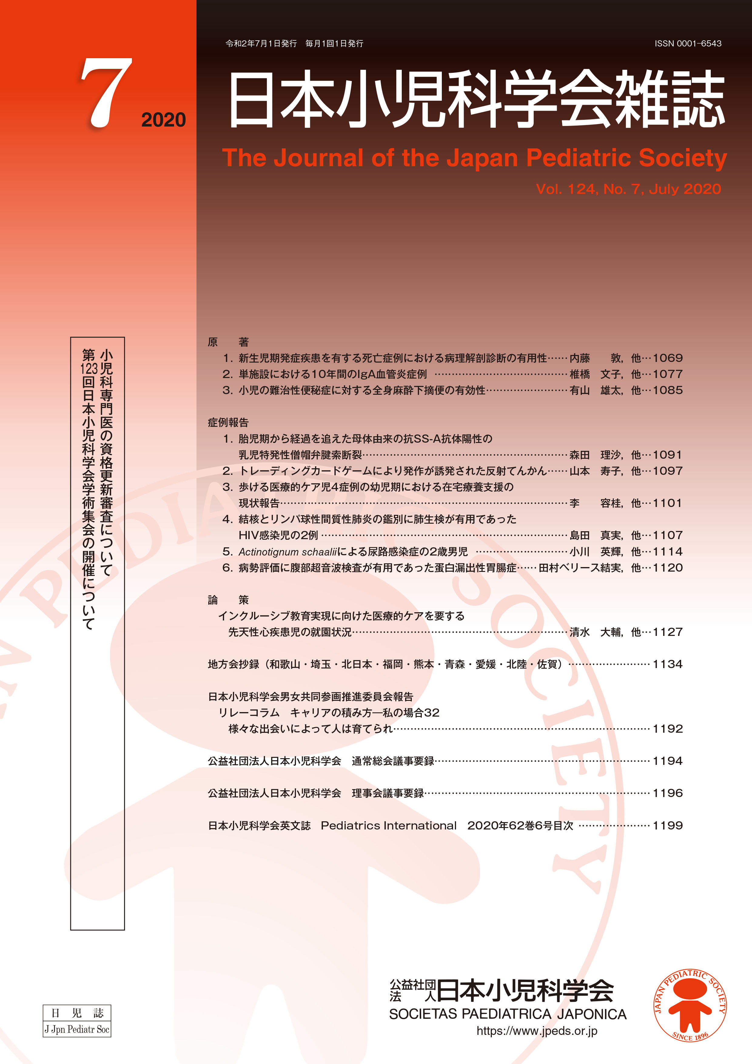 日本小児科学会雑誌 第124巻 第7号