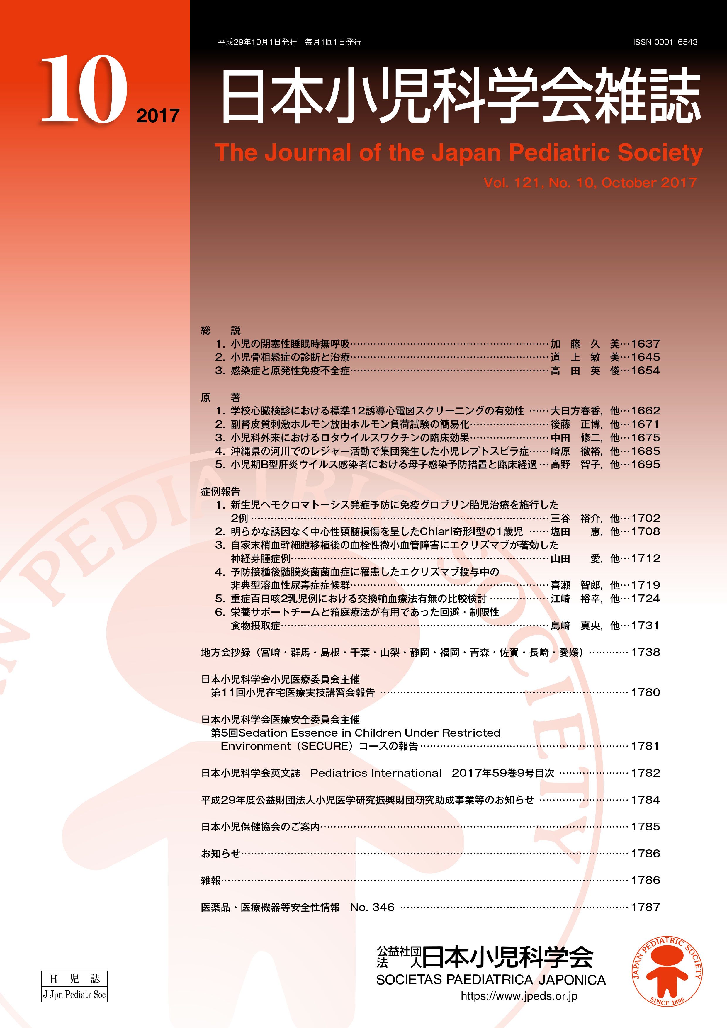 日本小児科学会雑誌 第121巻 第10号