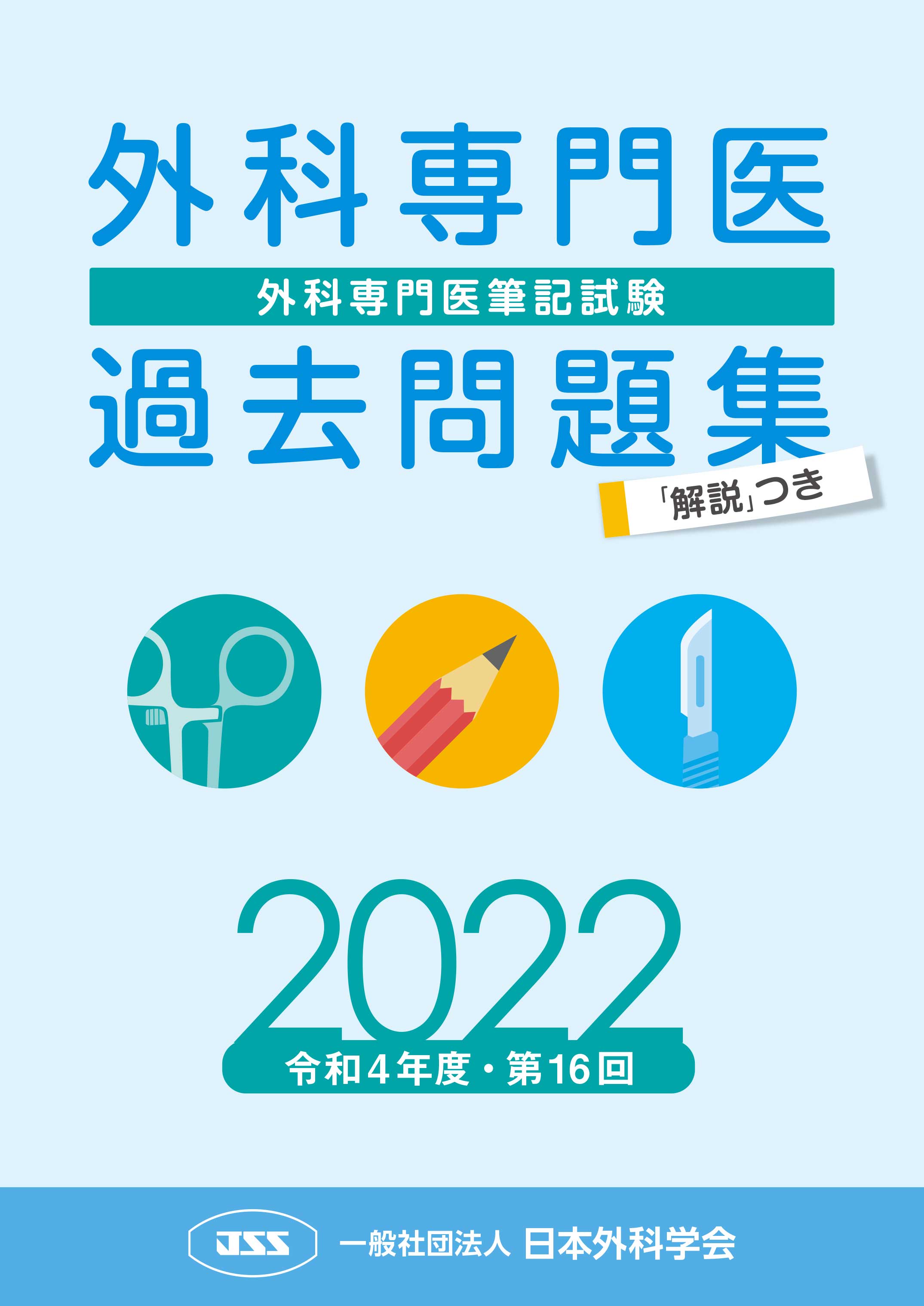 外科専門医過去問題集（2022年収載版）