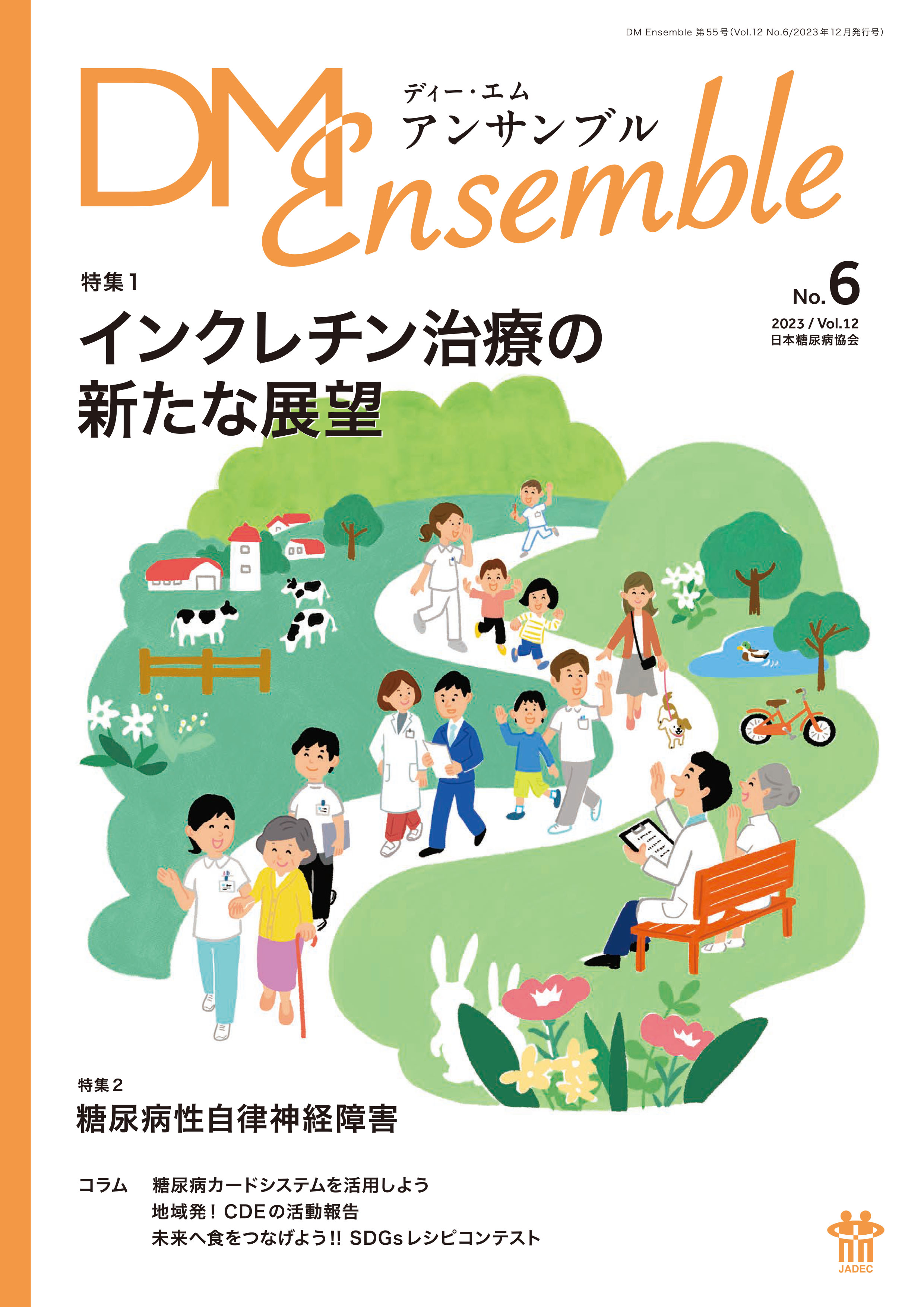 DM Ensemble Vol.12 No.6（会員向け）