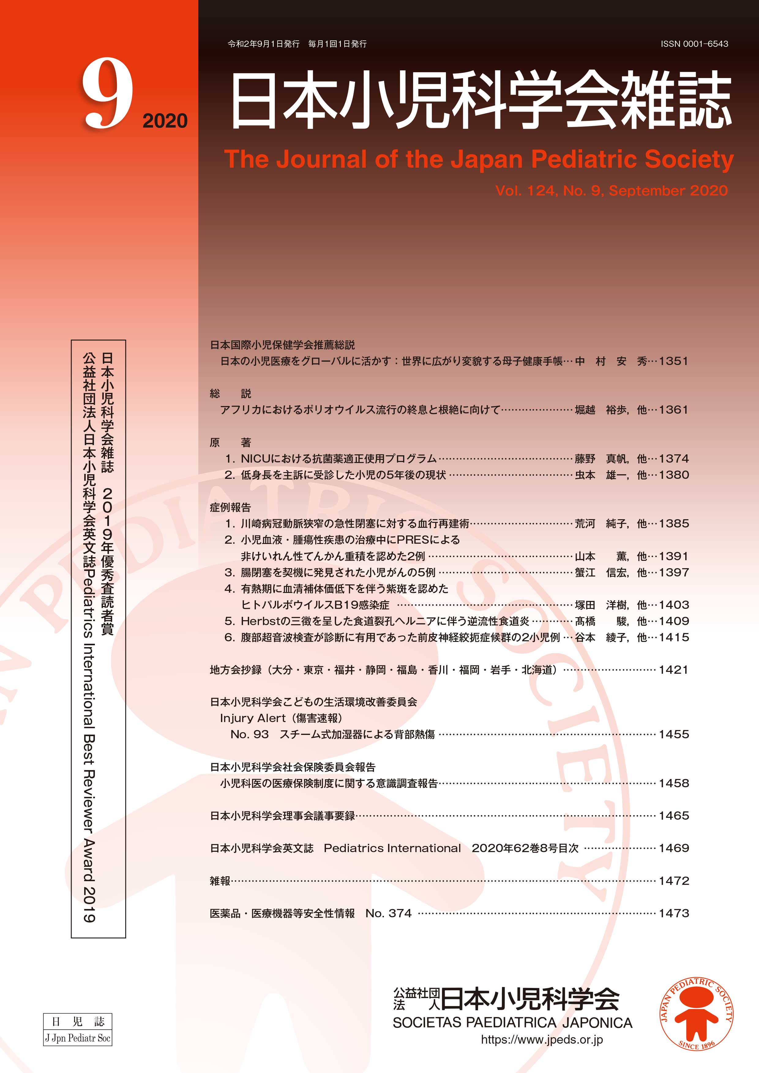 日本小児科学会雑誌 第124巻 第9号