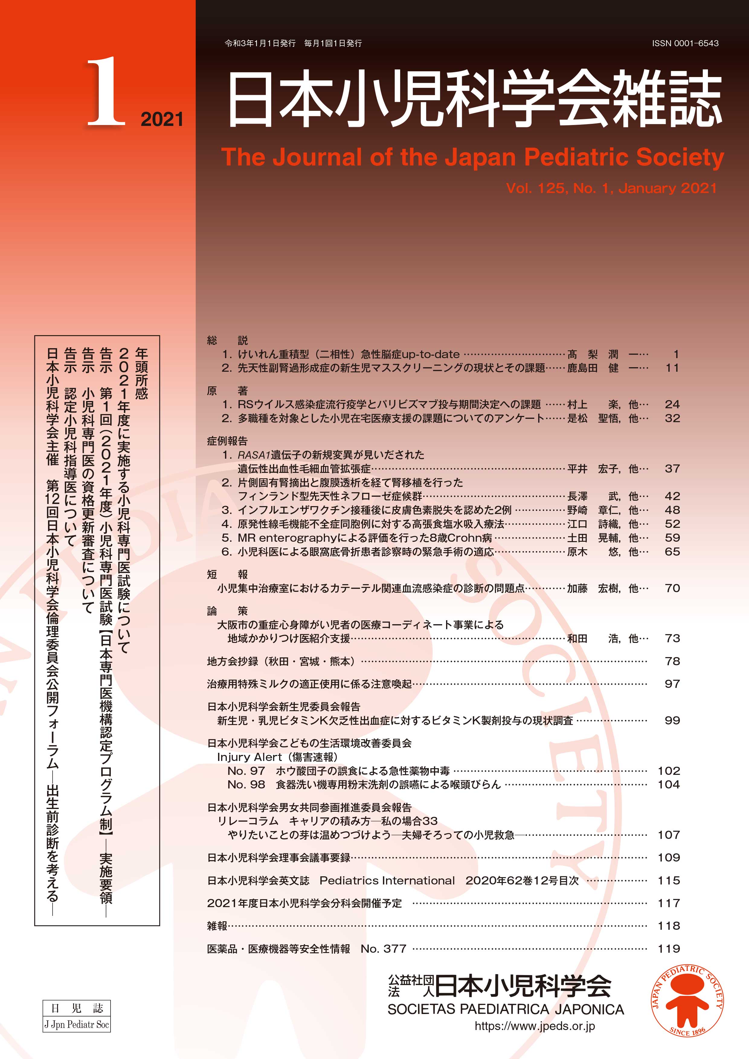 日本小児科学会雑誌 第125巻 第1号