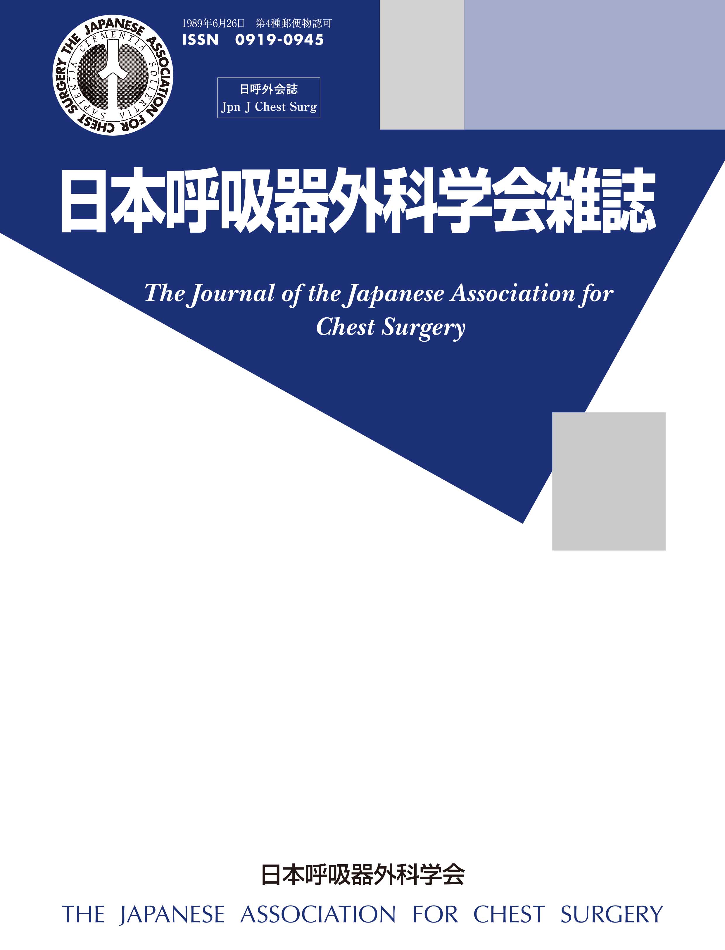 日本呼吸器外科学会雑誌39巻4号