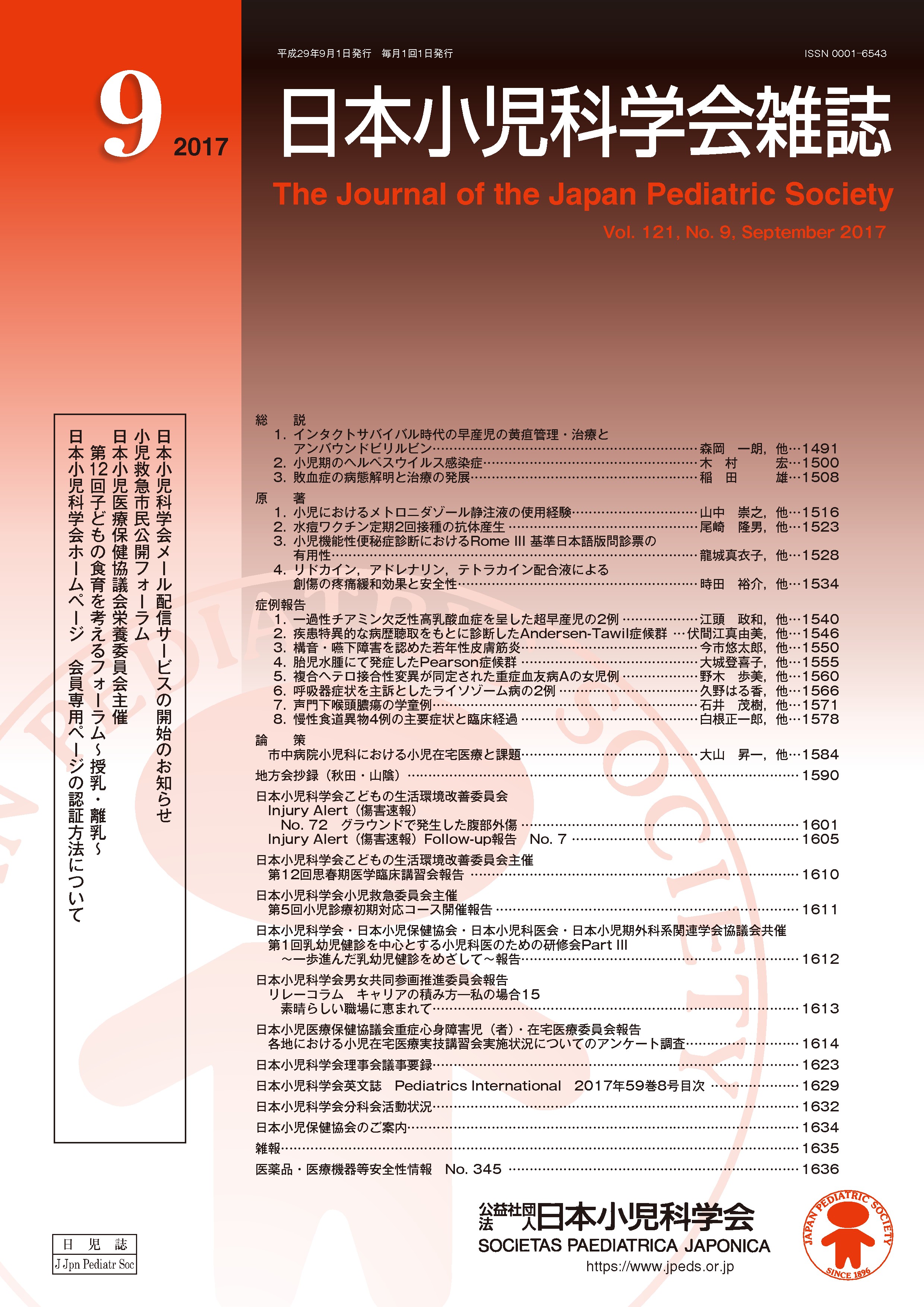 日本小児科学会雑誌 第121巻 第9号