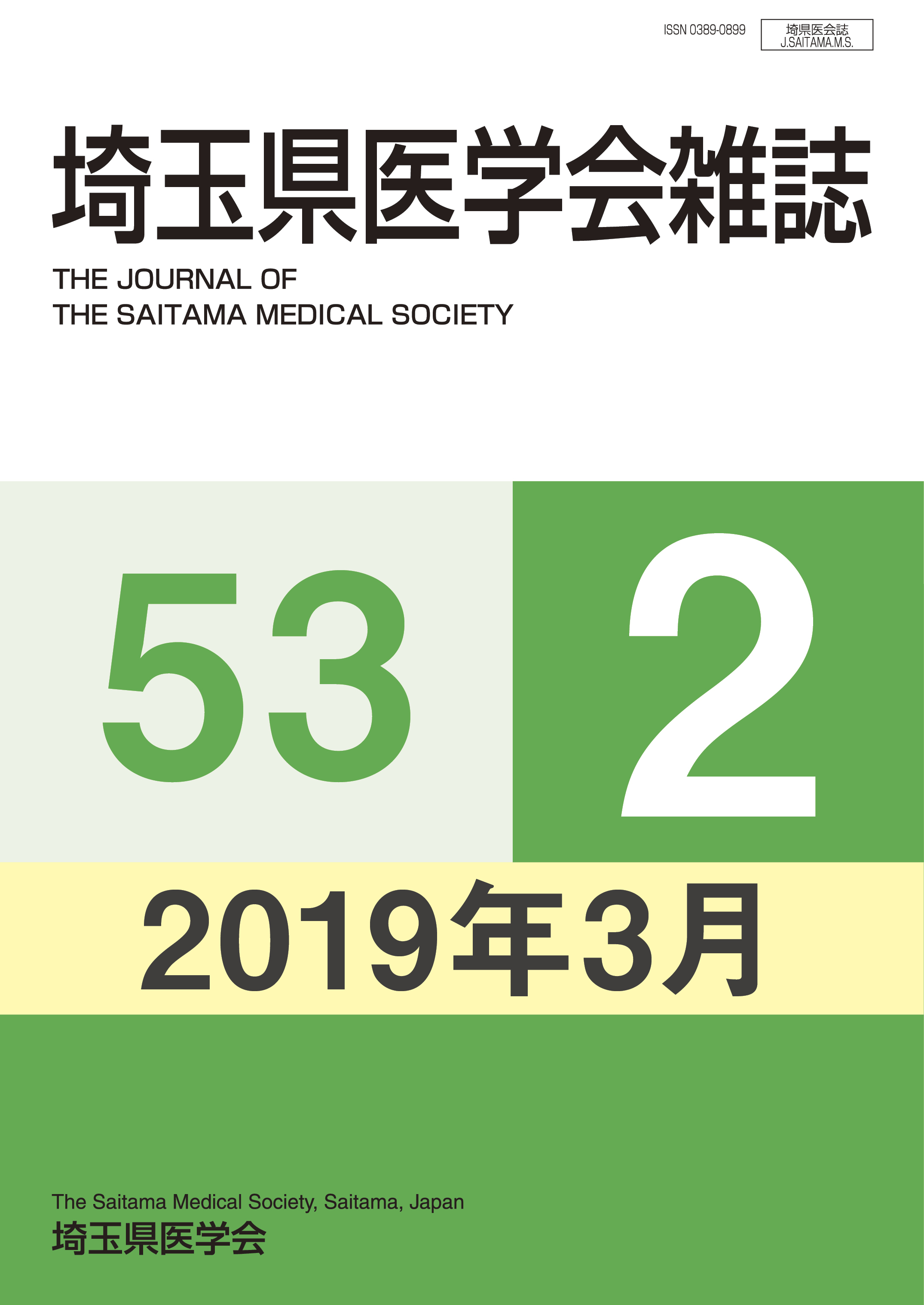 埼玉県医学会雑誌 第53巻第2号