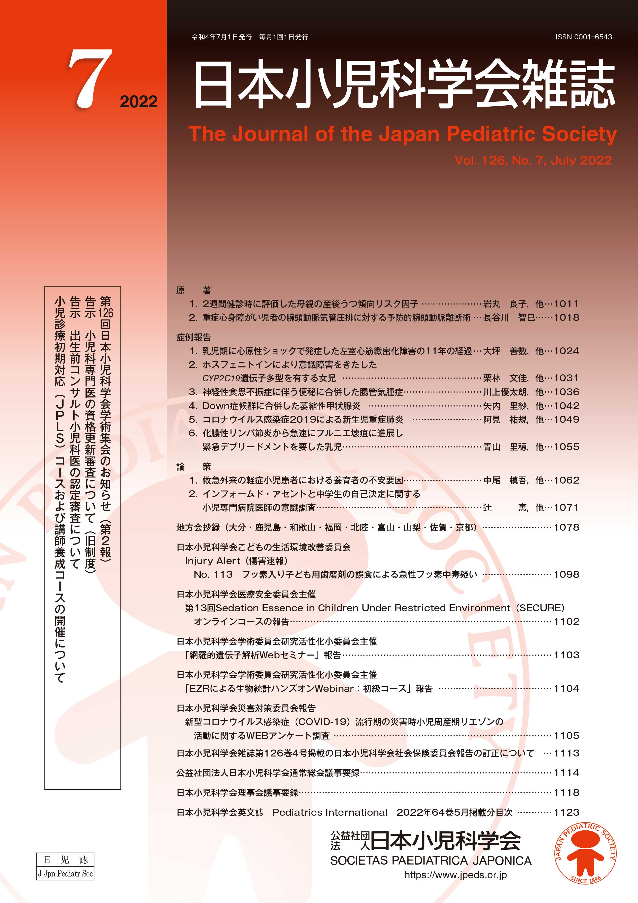 日本小児科学会雑誌 第126巻 第7号