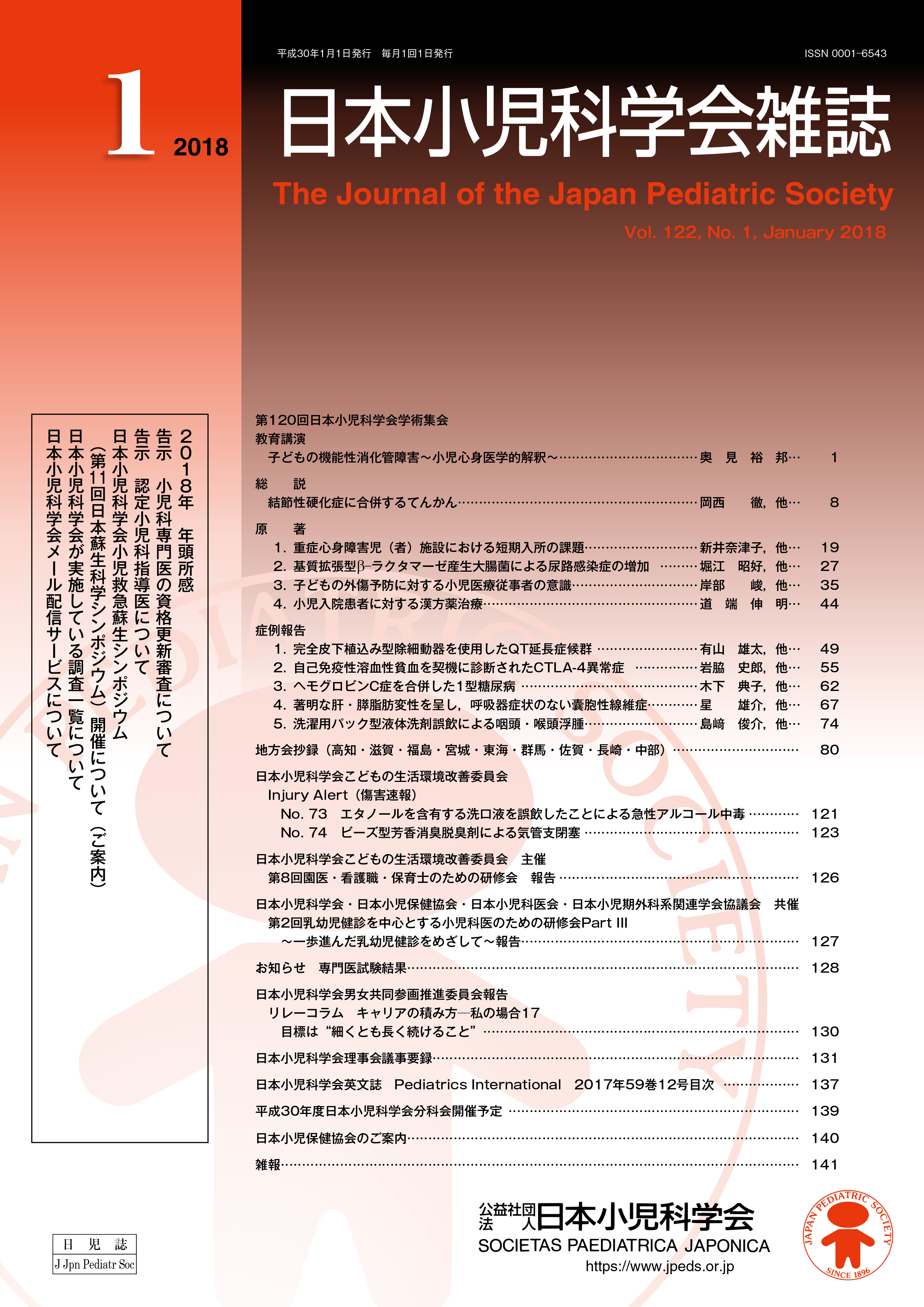 日本小児科学会雑誌 第122巻 第1号