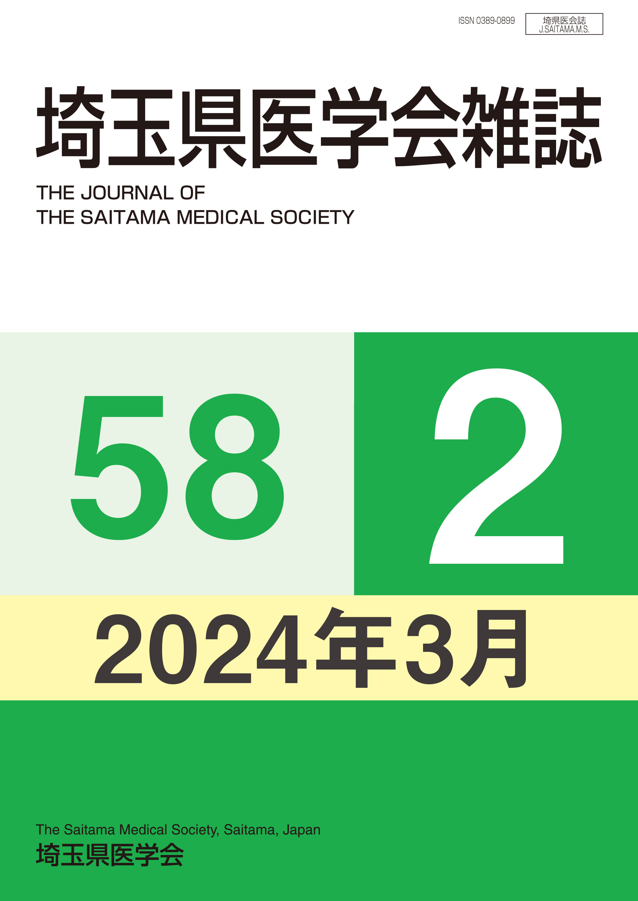 埼玉県医学会雑誌 第58巻第2号