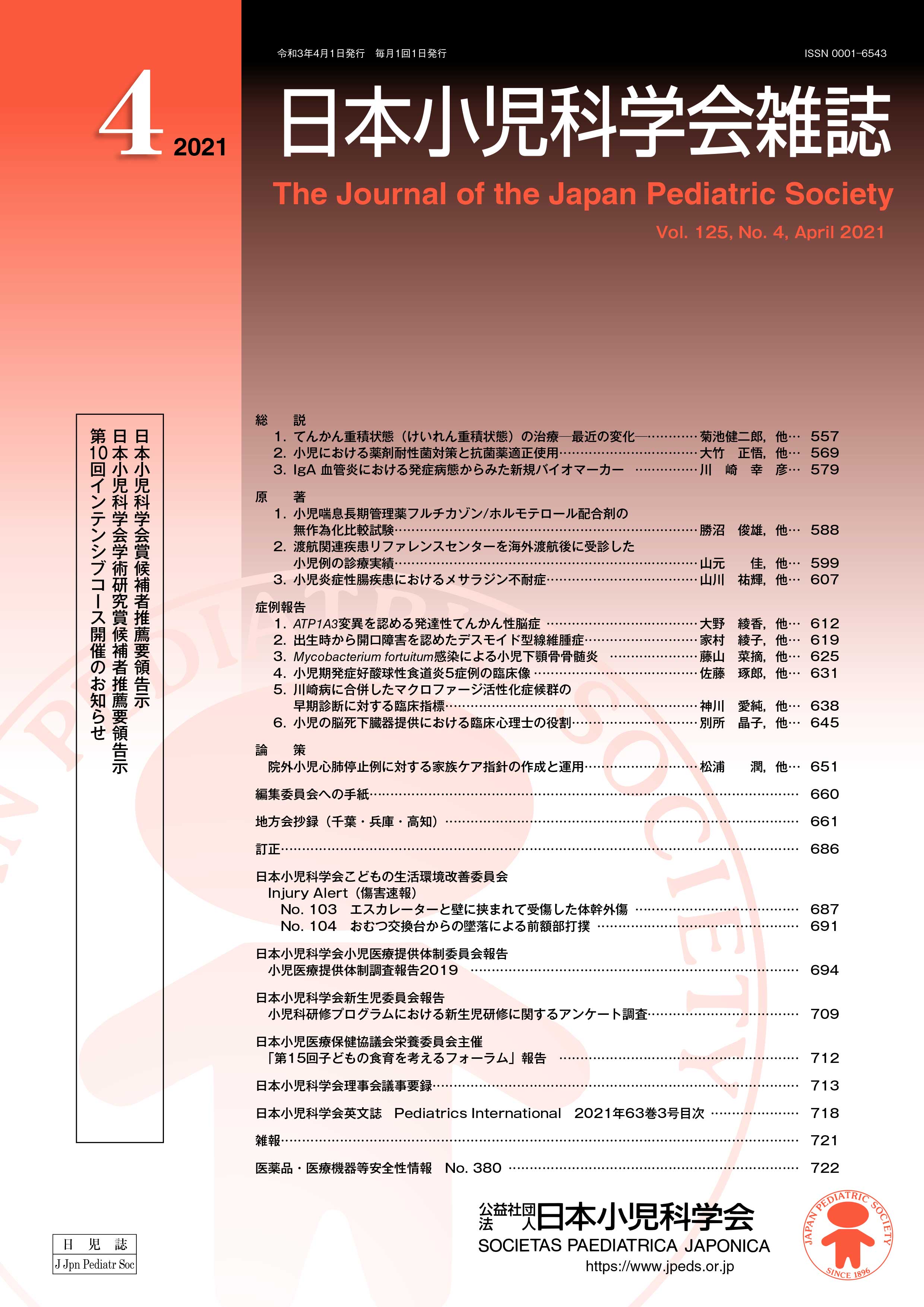 日本小児科学会雑誌 第125巻 第4号