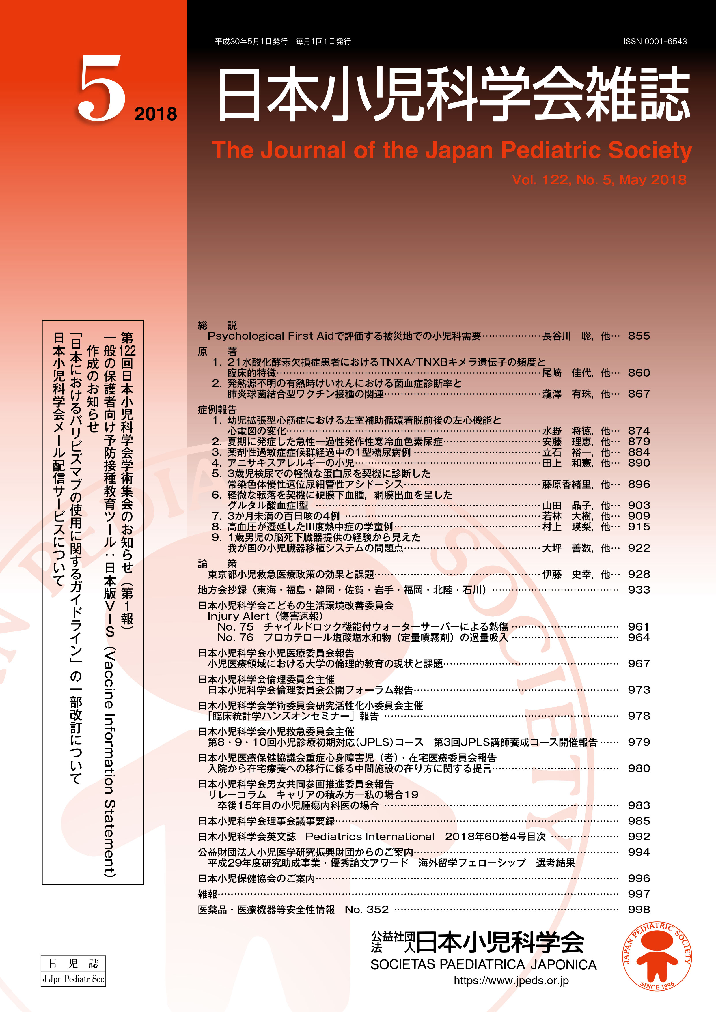 日本小児科学会雑誌 第122巻 第5号