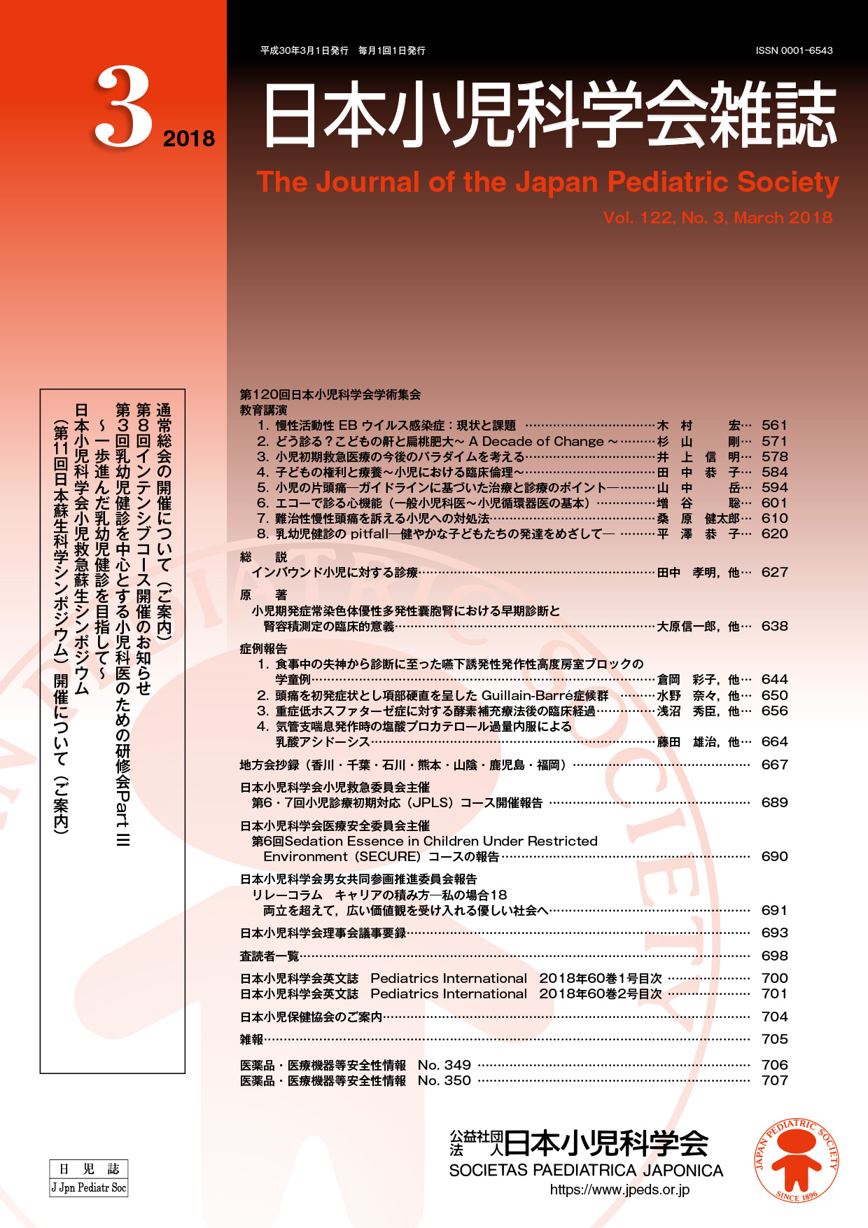 日本小児科学会雑誌 第122巻 第3号