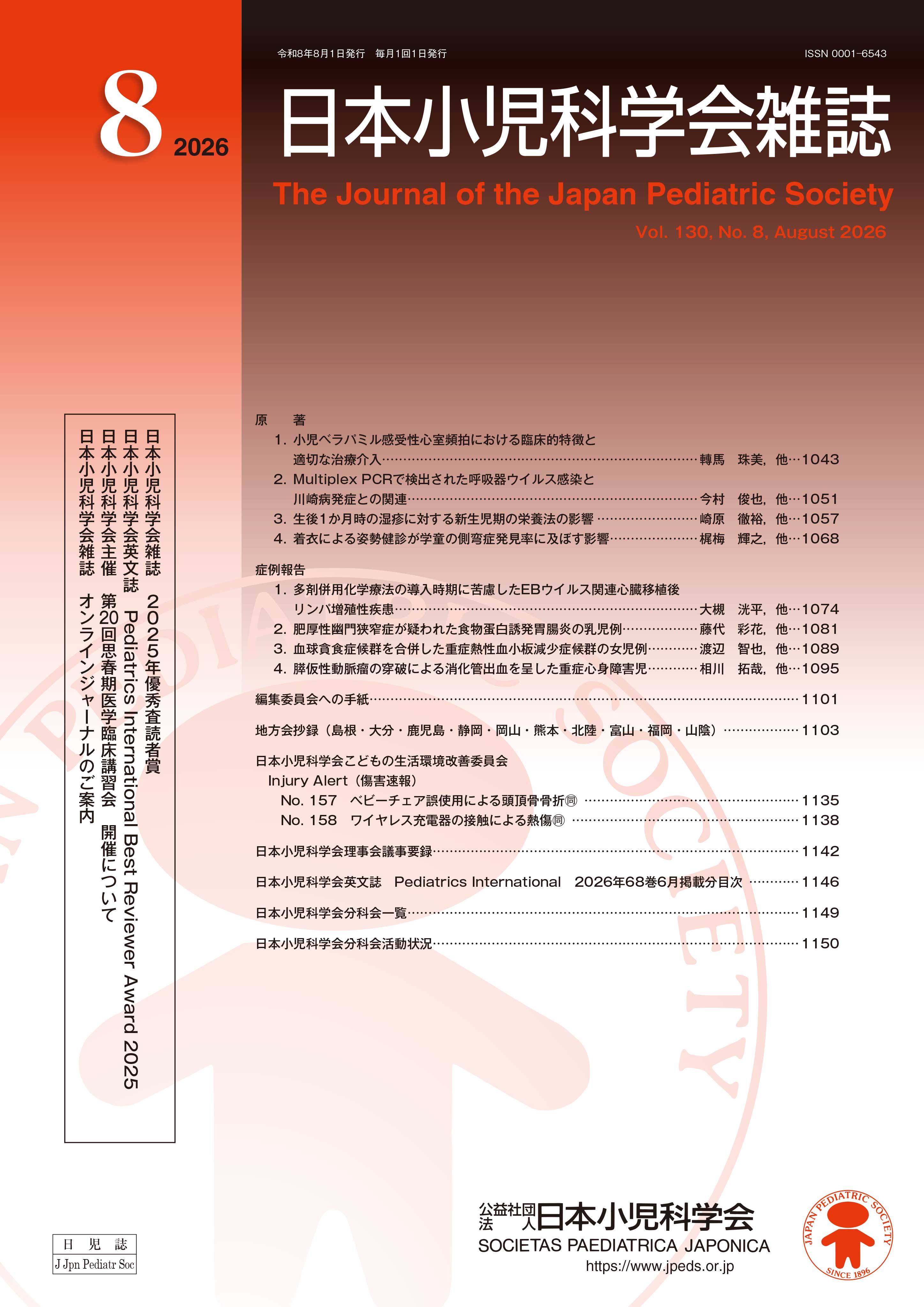 日本小児科学会雑誌 第130巻 第8号