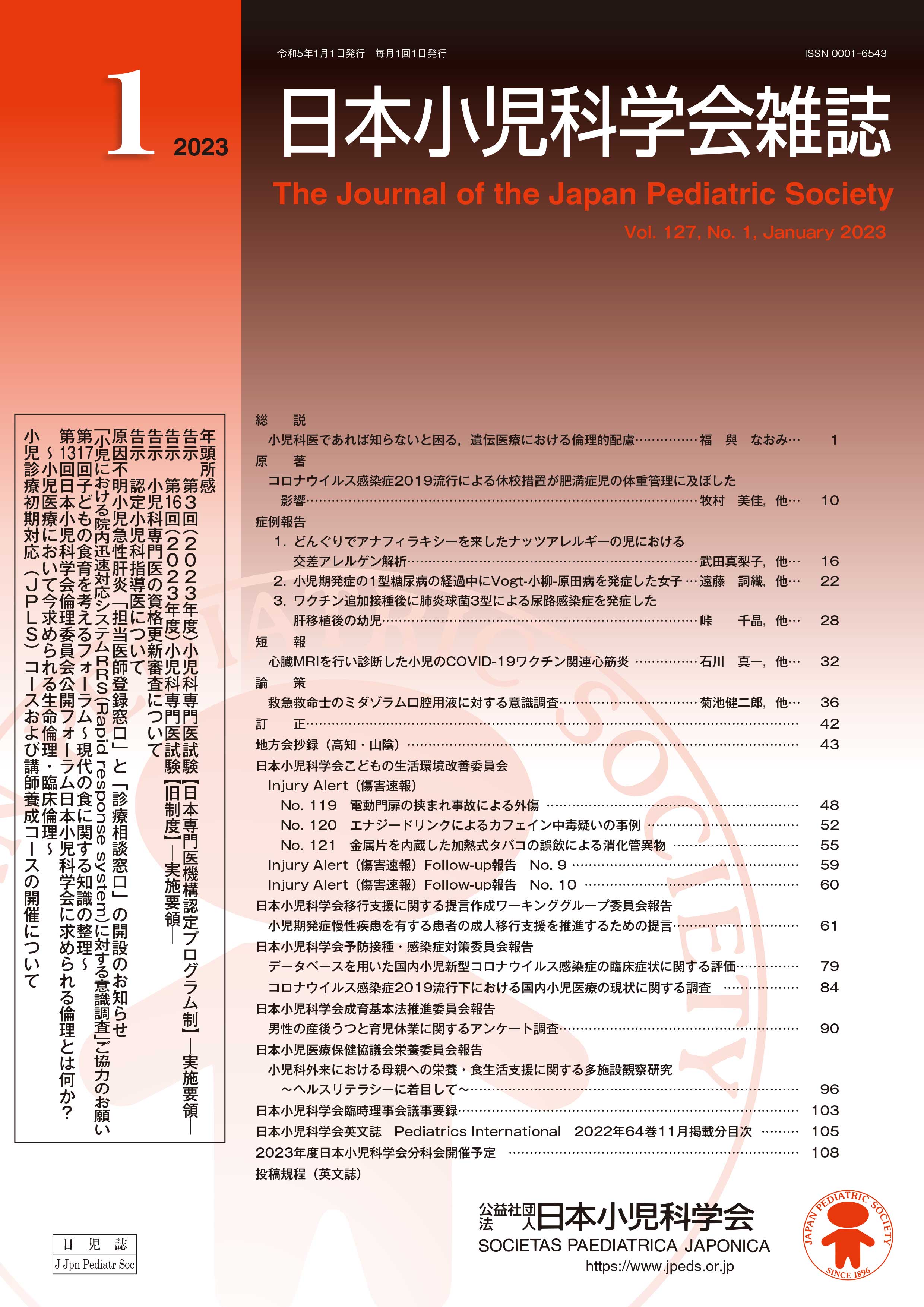 日本小児科学会雑誌 第127巻 第1号