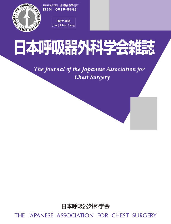 日本呼吸器外科学会雑誌40巻1号